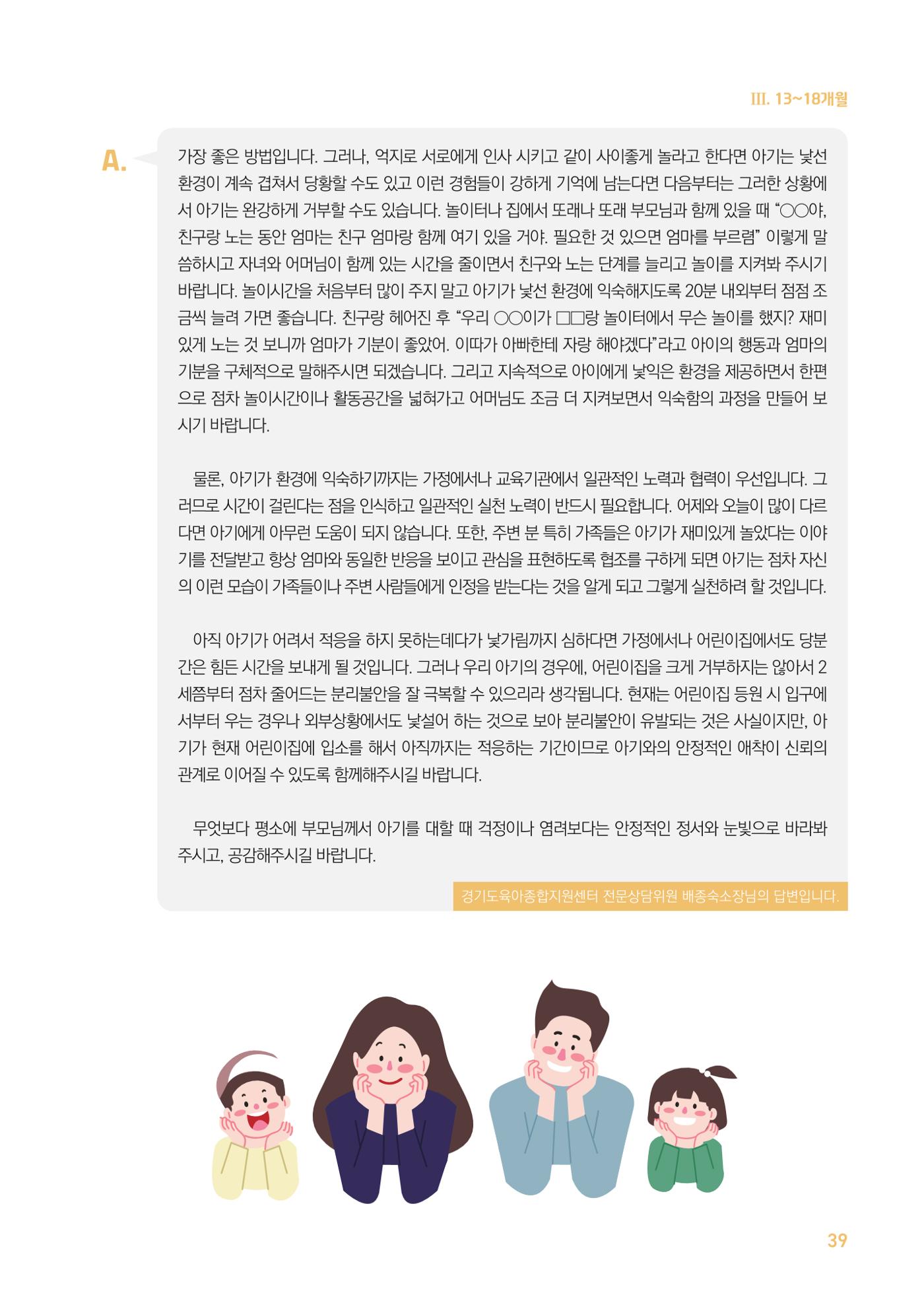 2024 경기도육아종합지원센터 육아상담사례집 39페이지