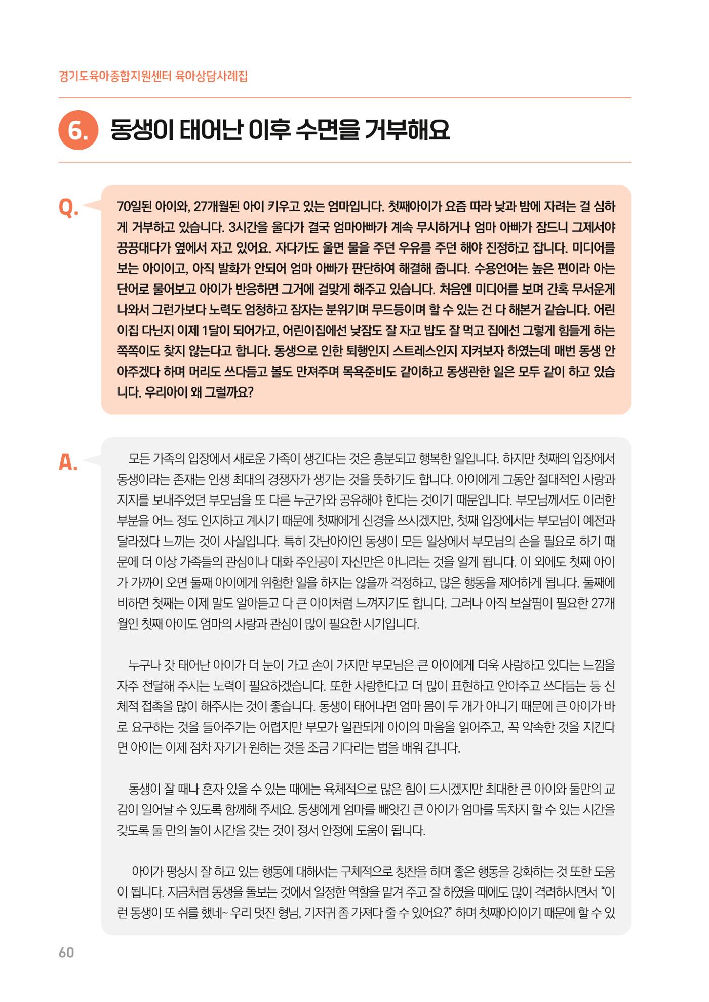 2024 경기도육아종합지원센터 육아상담사례집 60페이지