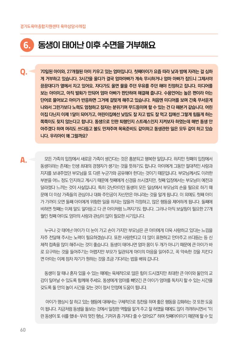 2024 경기도육아종합지원센터 육아상담사례집 60페이지