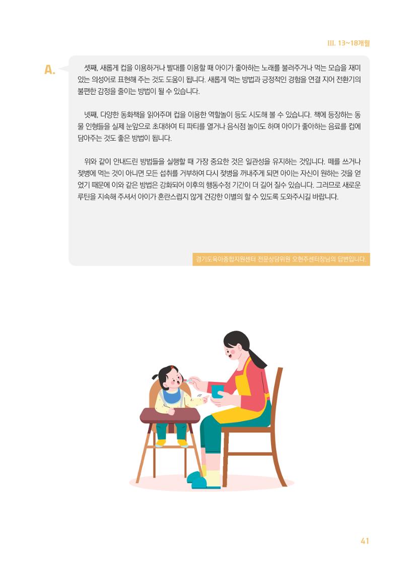 2024 경기도육아종합지원센터 육아상담사례집 41페이지