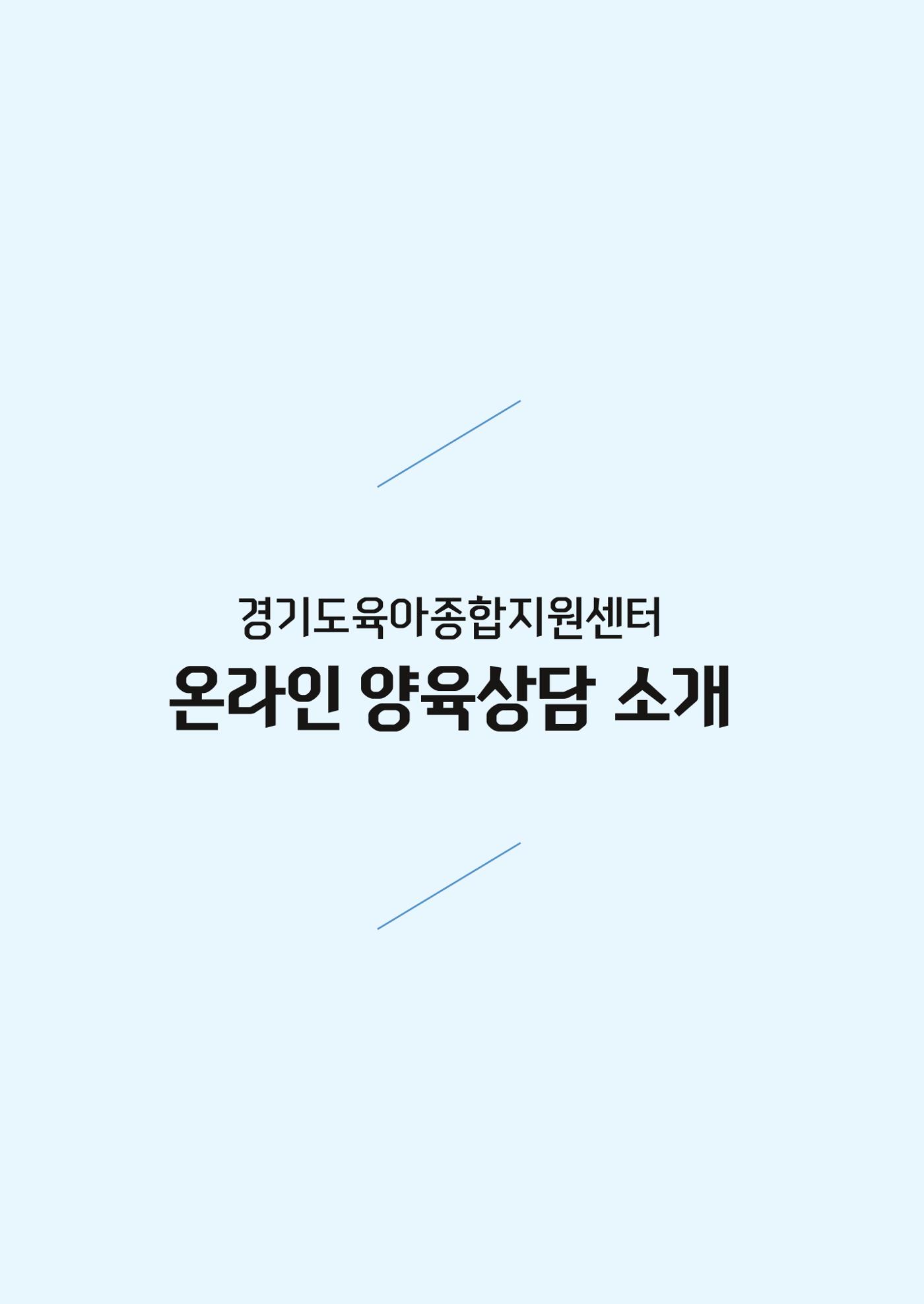 2024 경기도육아종합지원센터 육아상담사례집 8페이지