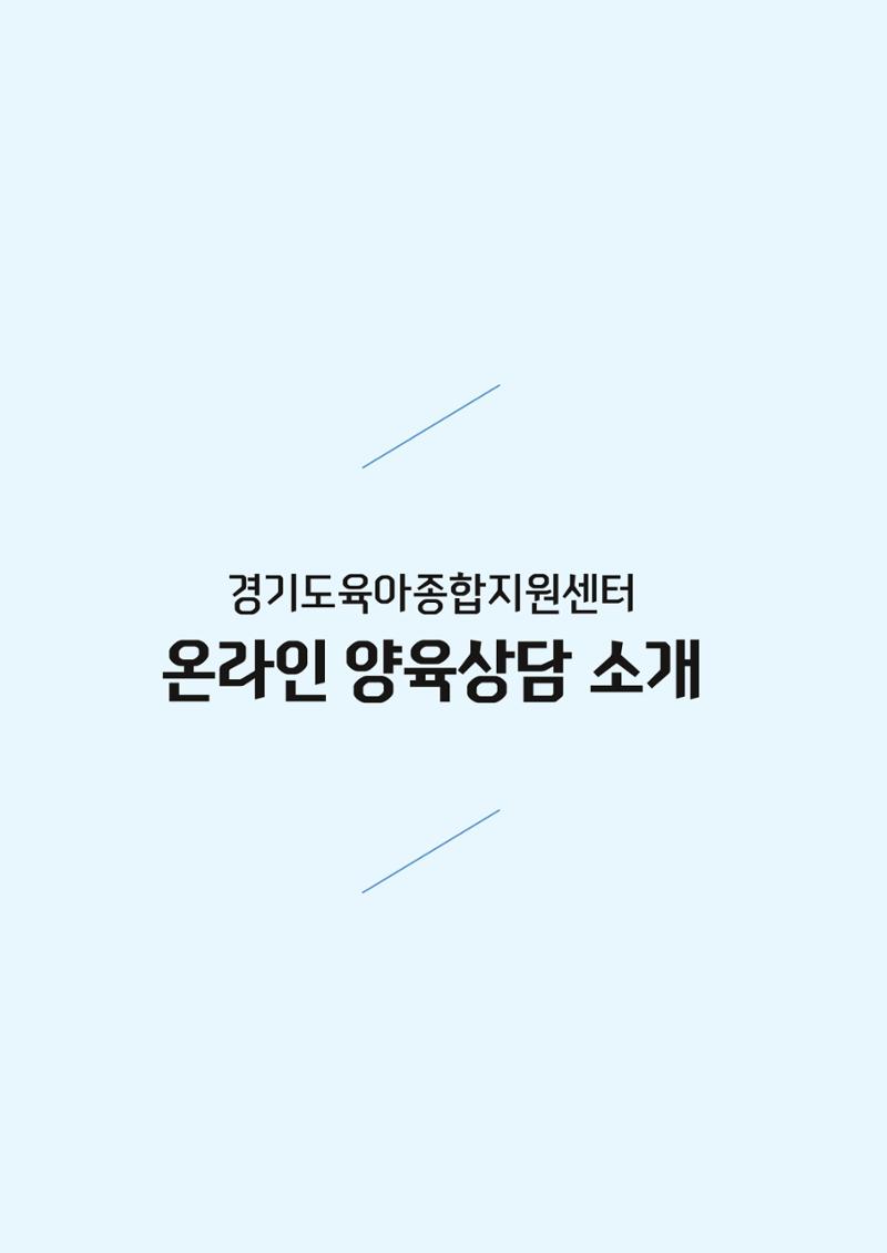 2024 경기도육아종합지원센터 육아상담사례집 8페이지