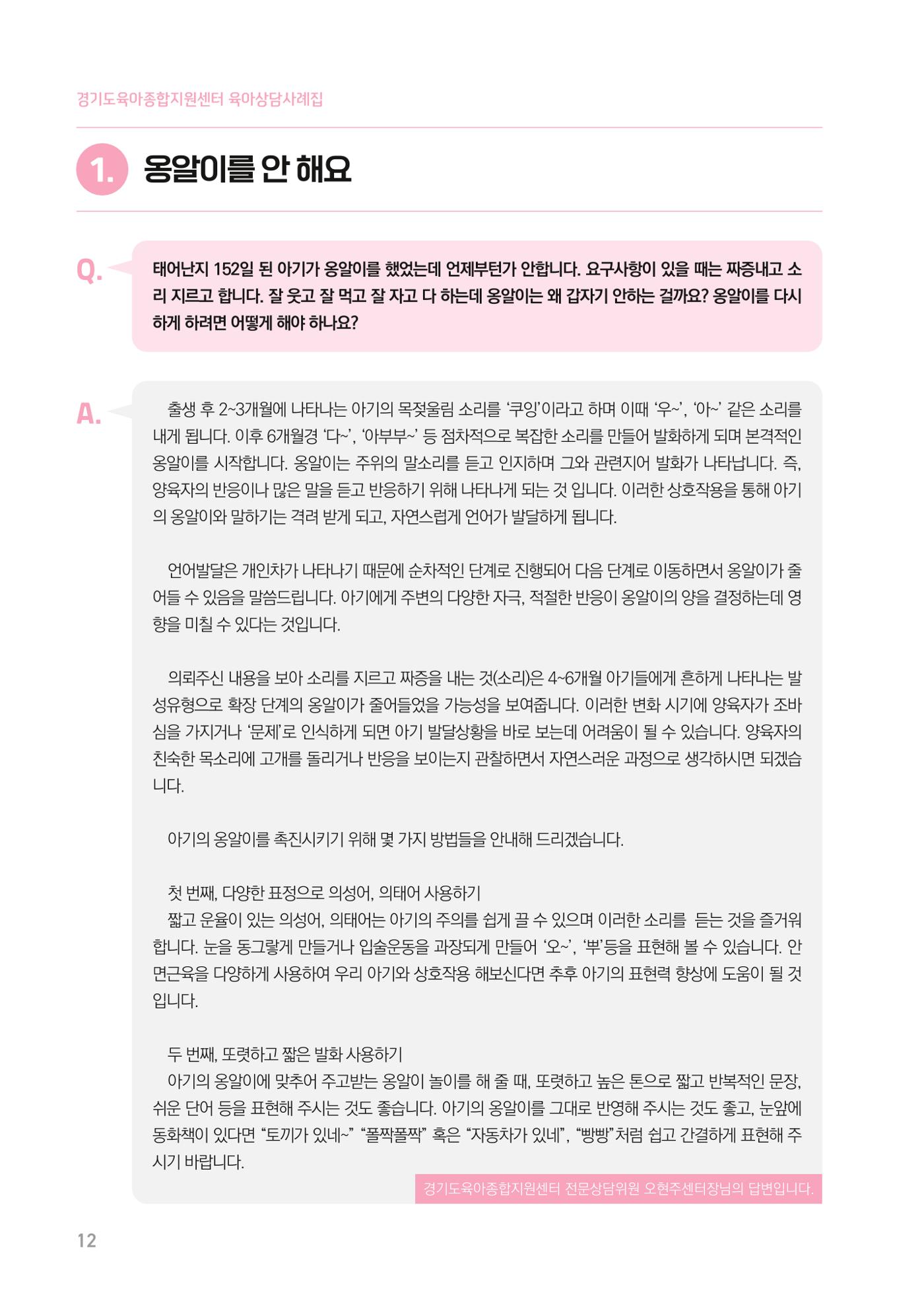 2024 경기도육아종합지원센터 육아상담사례집 12페이지