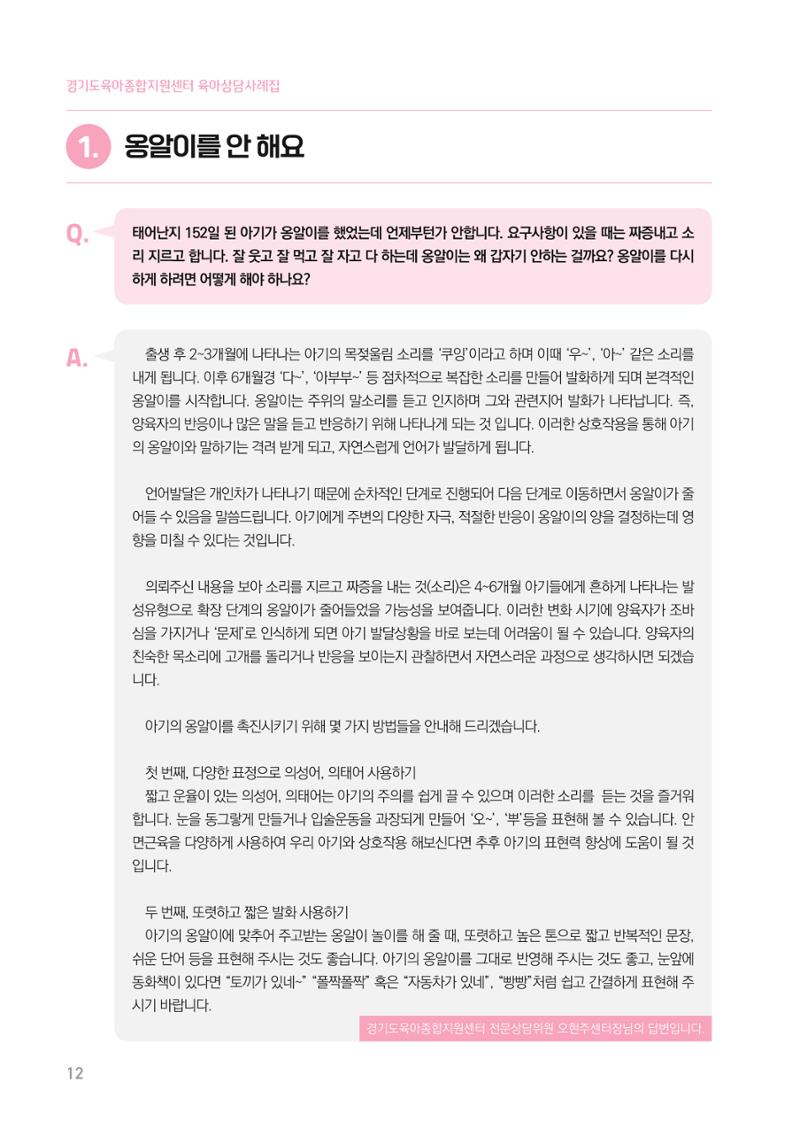 2024 경기도육아종합지원센터 육아상담사례집 12페이지