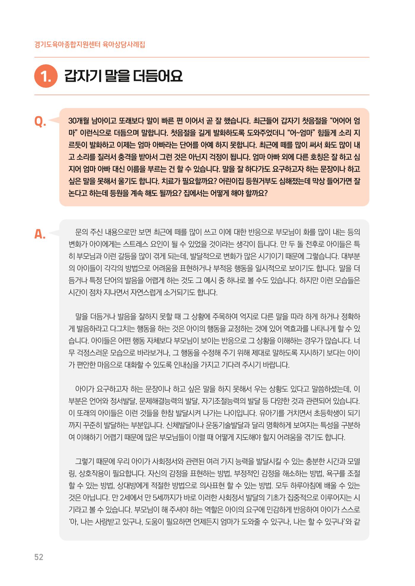 2024 경기도육아종합지원센터 육아상담사례집 52페이지