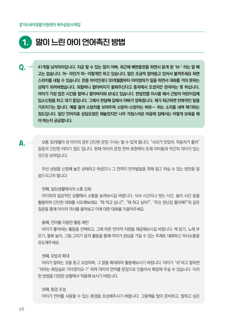2024 경기도육아종합지원센터 육아상담사례집 68페이지