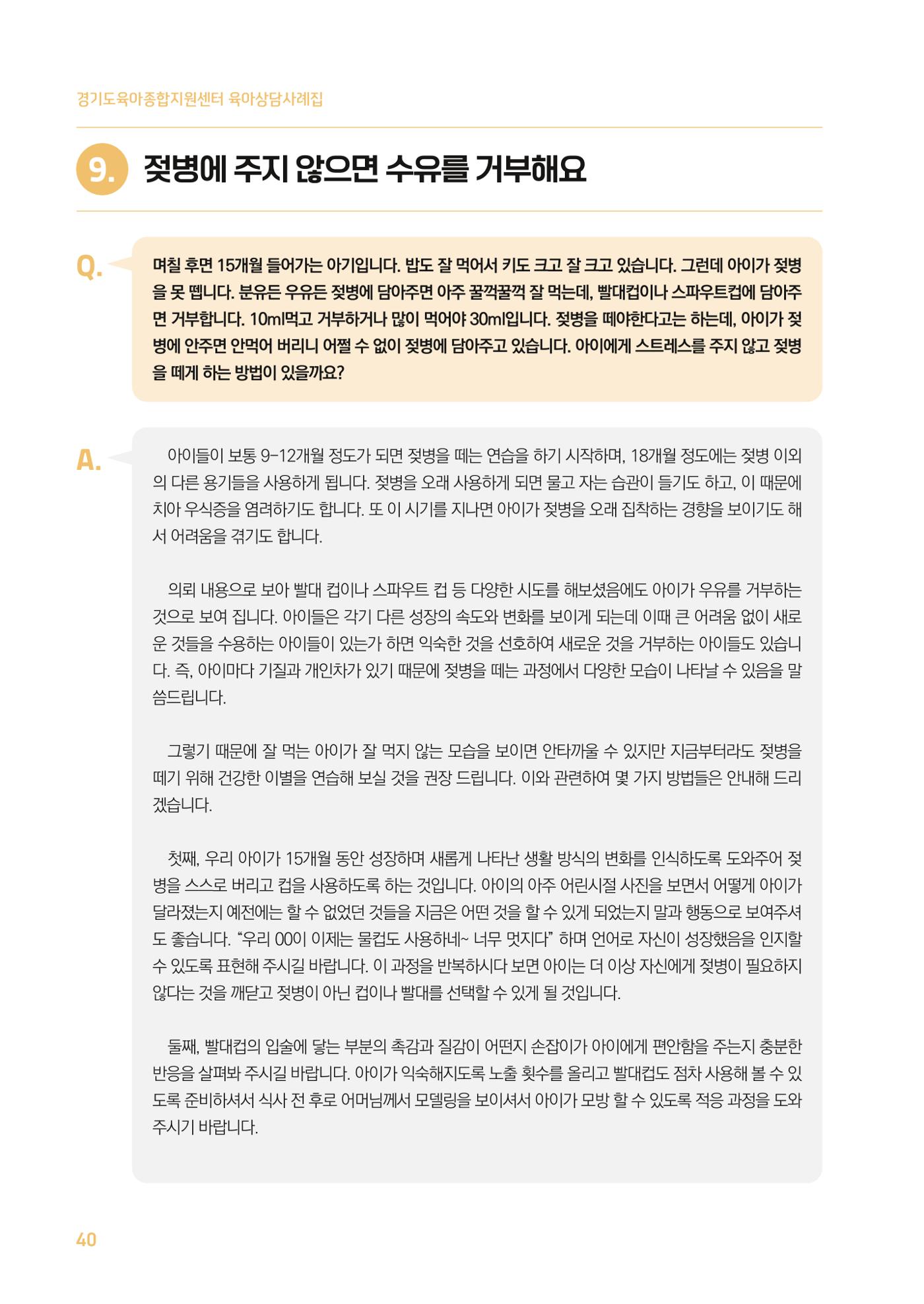 2024 경기도육아종합지원센터 육아상담사례집 40페이지