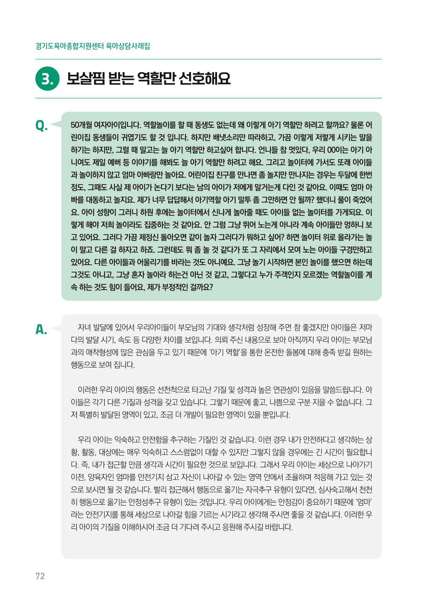 2024 경기도육아종합지원센터 육아상담사례집 72페이지