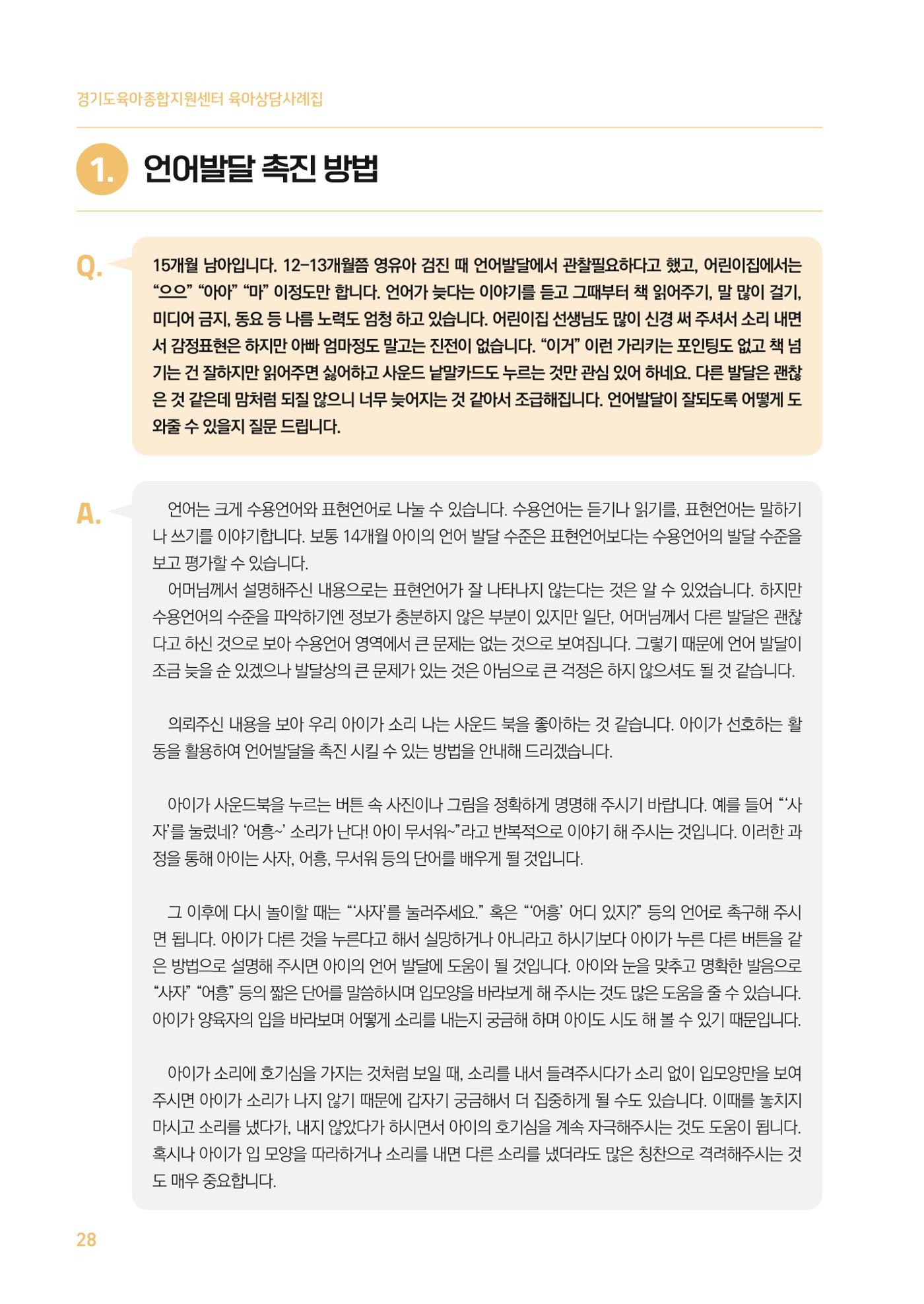 2024 경기도육아종합지원센터 육아상담사례집 28페이지