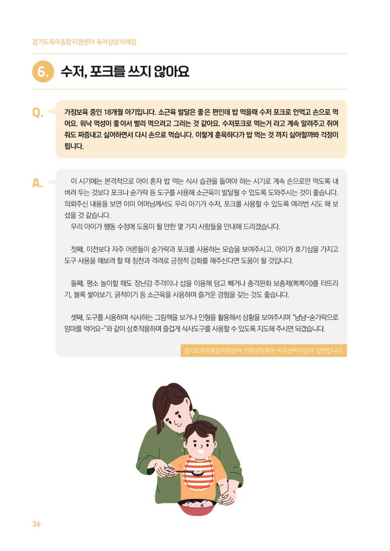 2024 경기도육아종합지원센터 육아상담사례집 36페이지