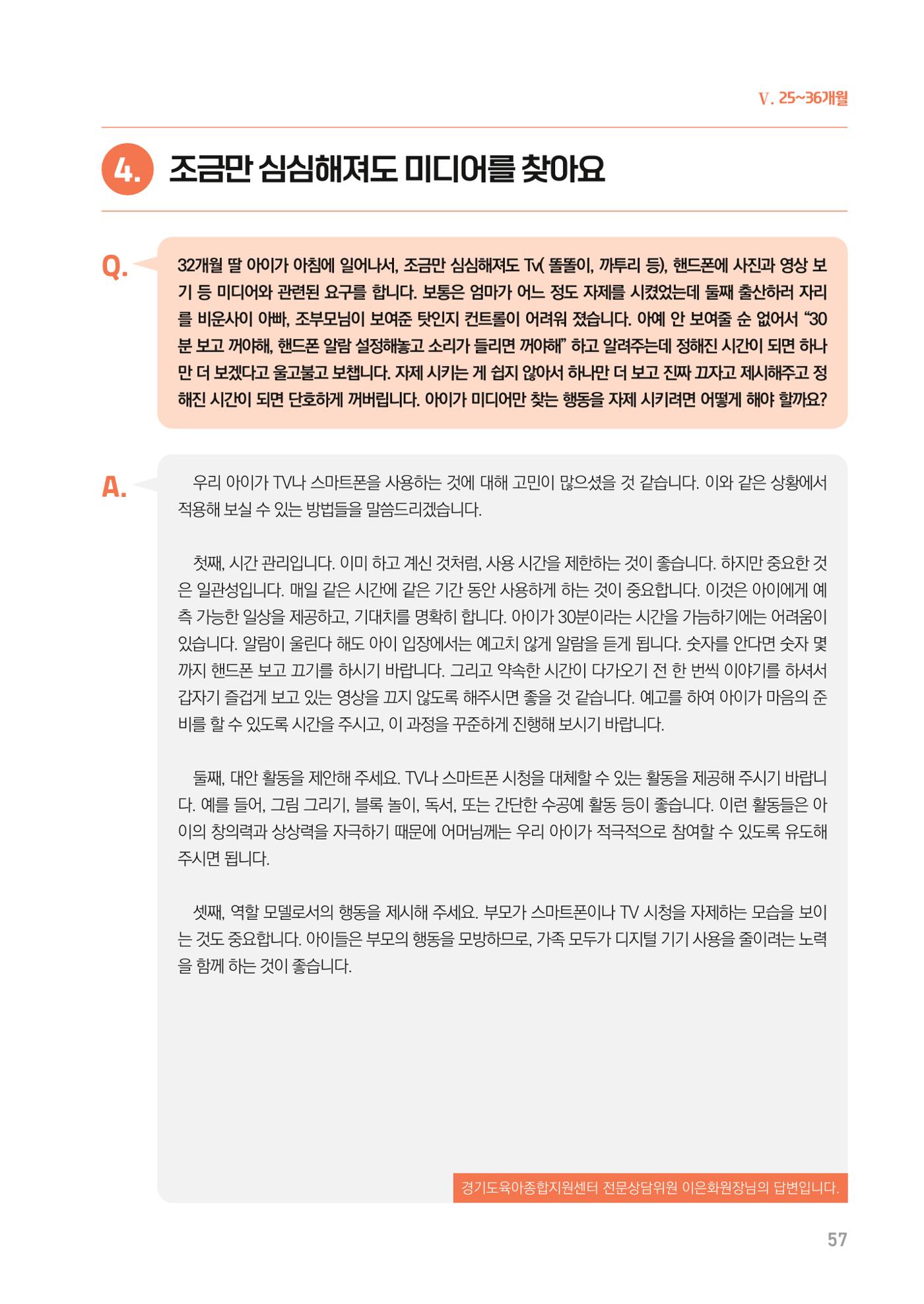 2024 경기도육아종합지원센터 육아상담사례집 57페이지