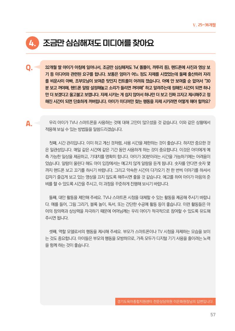 2024 경기도육아종합지원센터 육아상담사례집 57페이지
