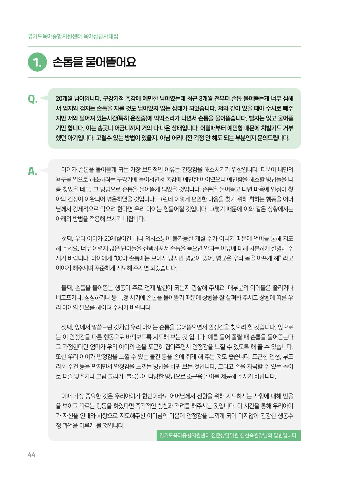 2024 경기도육아종합지원센터 육아상담사례집 44페이지