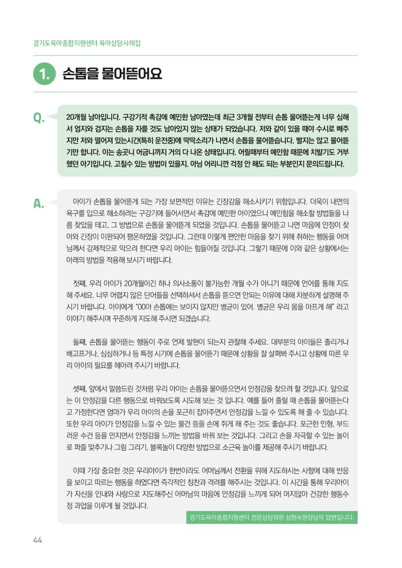 2024 경기도육아종합지원센터 육아상담사례집 44페이지