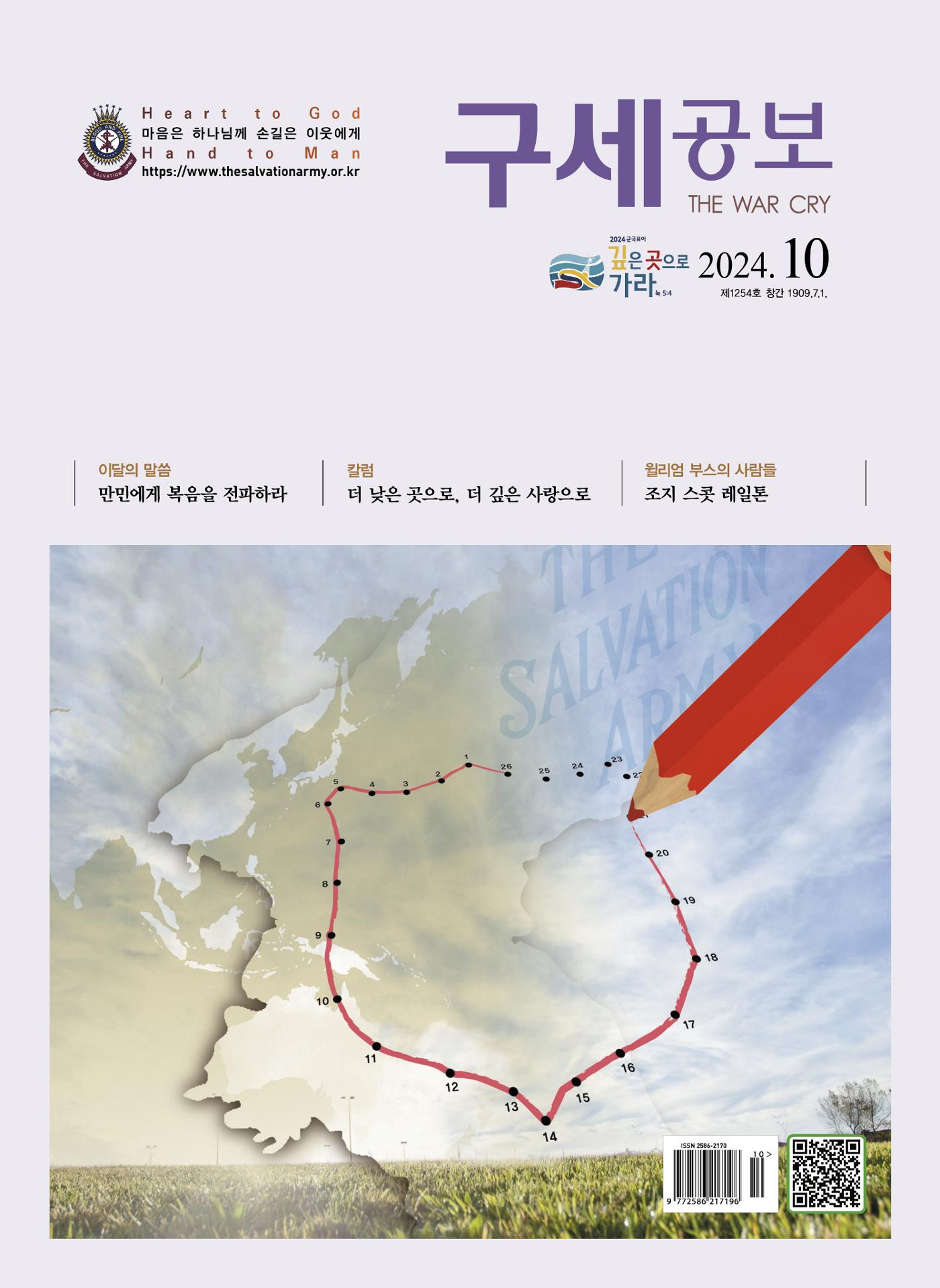 구세공보2024년 10월호 1페이지
