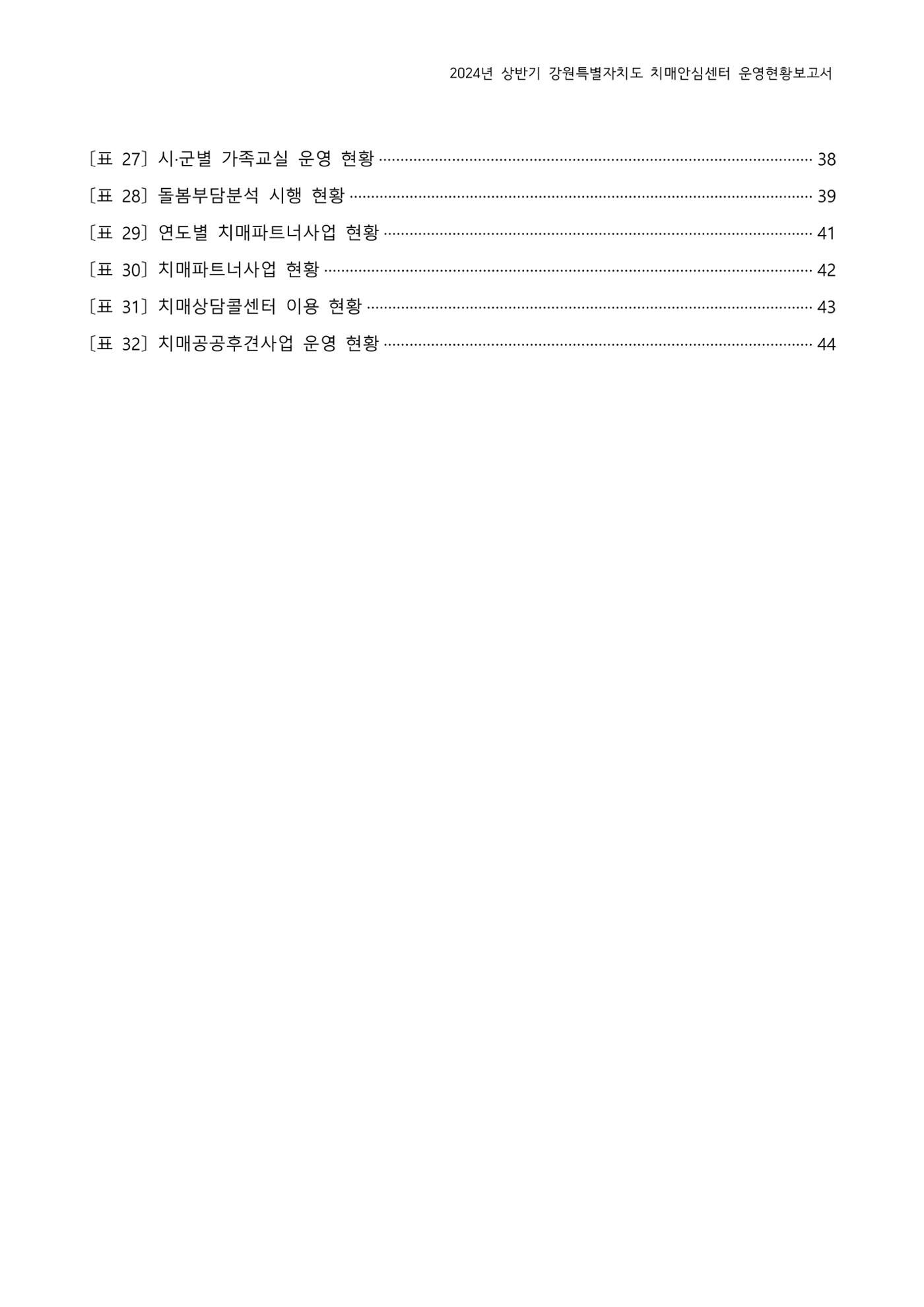 2024년 상반기 강원특별자치도 치매안심센터 운영현황보고서 4페이지