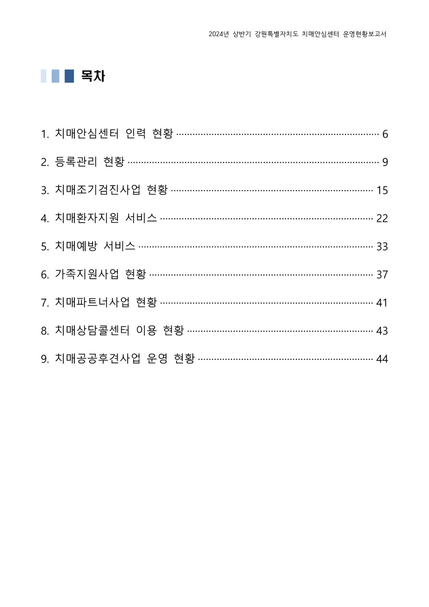 2024년 상반기 강원특별자치도 치매안심센터 운영현황보고서 2페이지