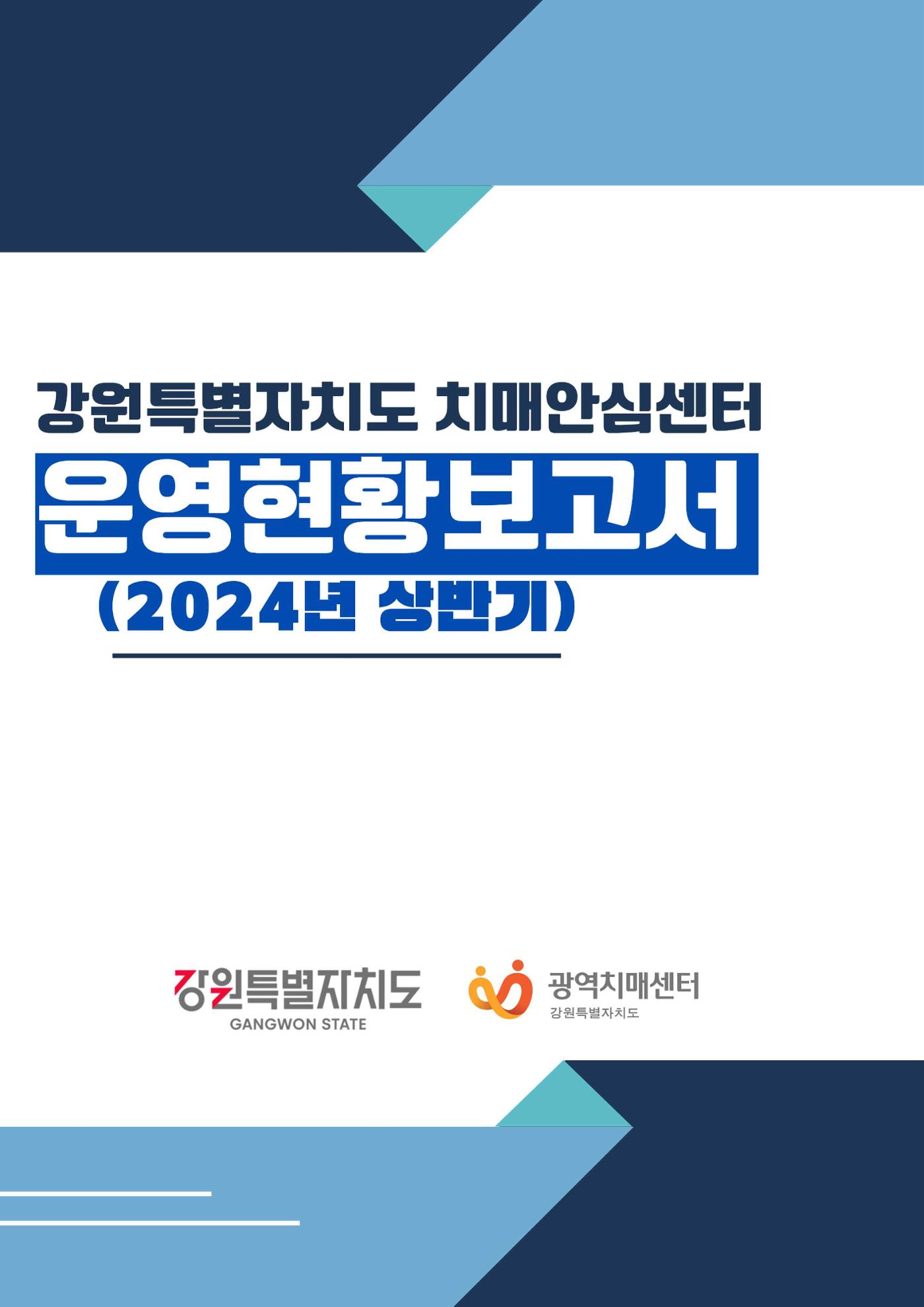 2024년 상반기 강원특별자치도 치매안심센터 운영현황보고서 1페이지