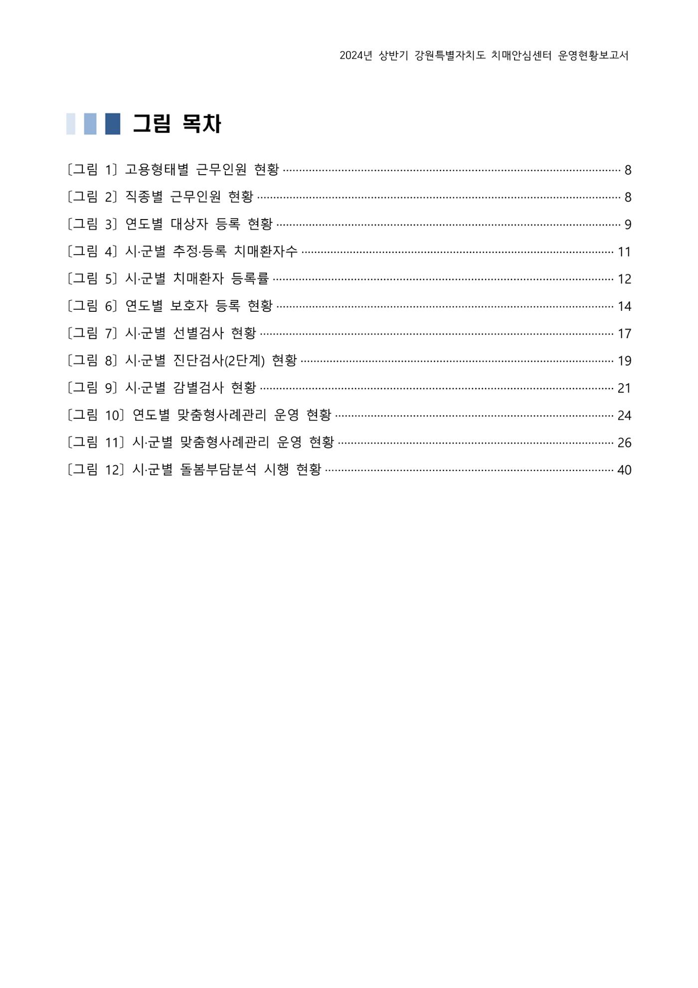 2024년 상반기 강원특별자치도 치매안심센터 운영현황보고서 5페이지
