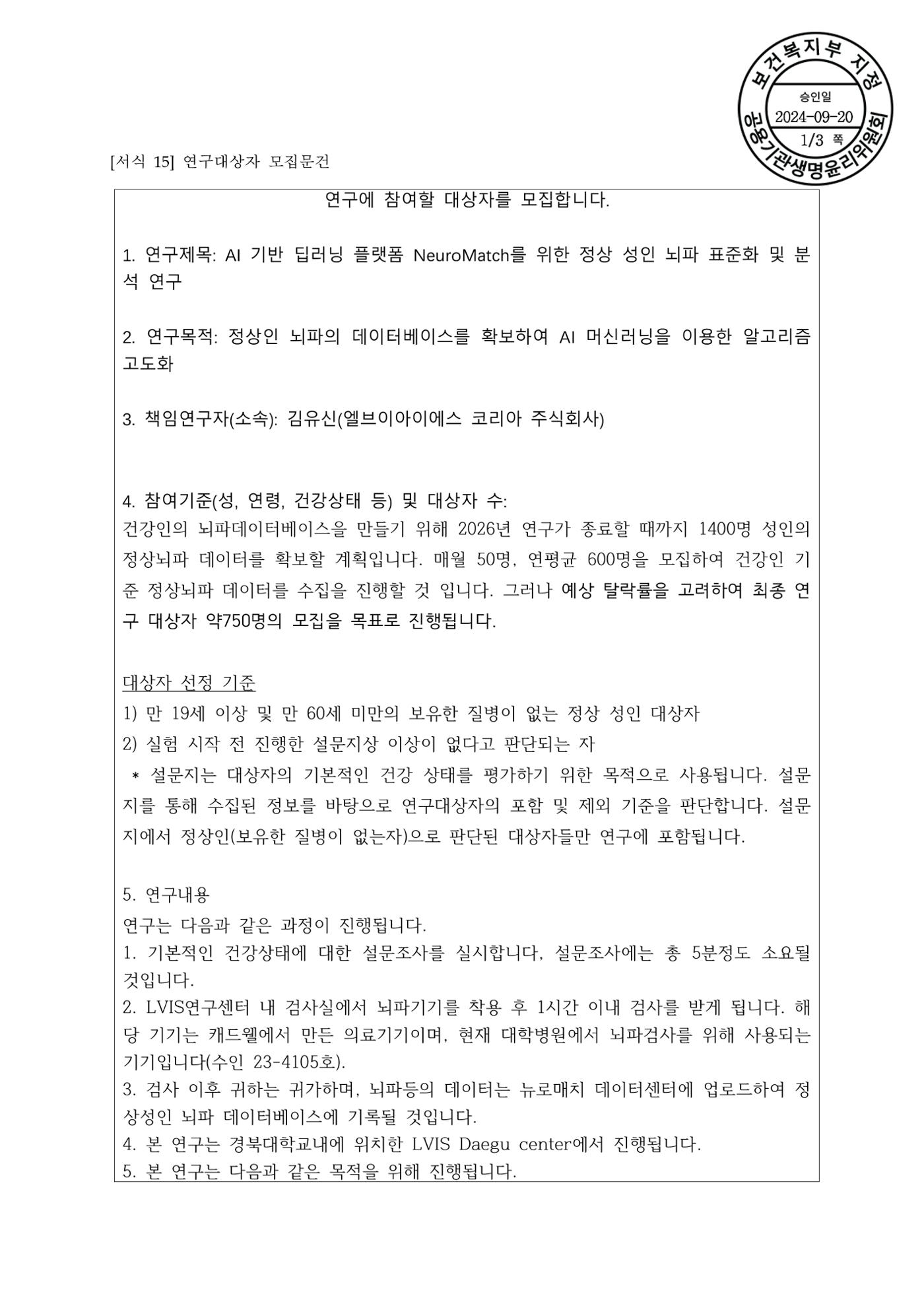 뇌파 임상시험 지원자를 모집합니다. 1페이지
