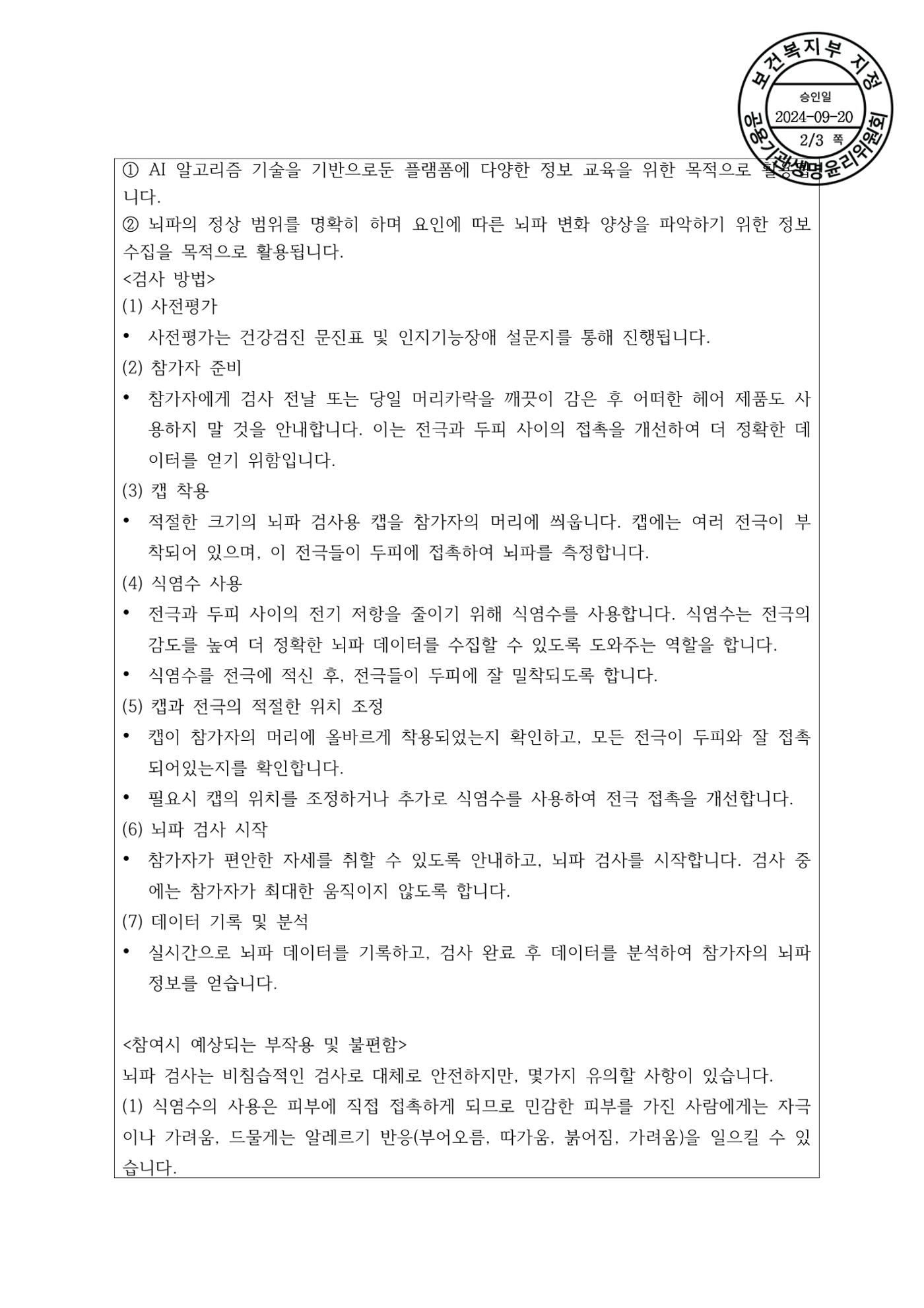 뇌파 임상시험 지원자를 모집합니다. 2페이지