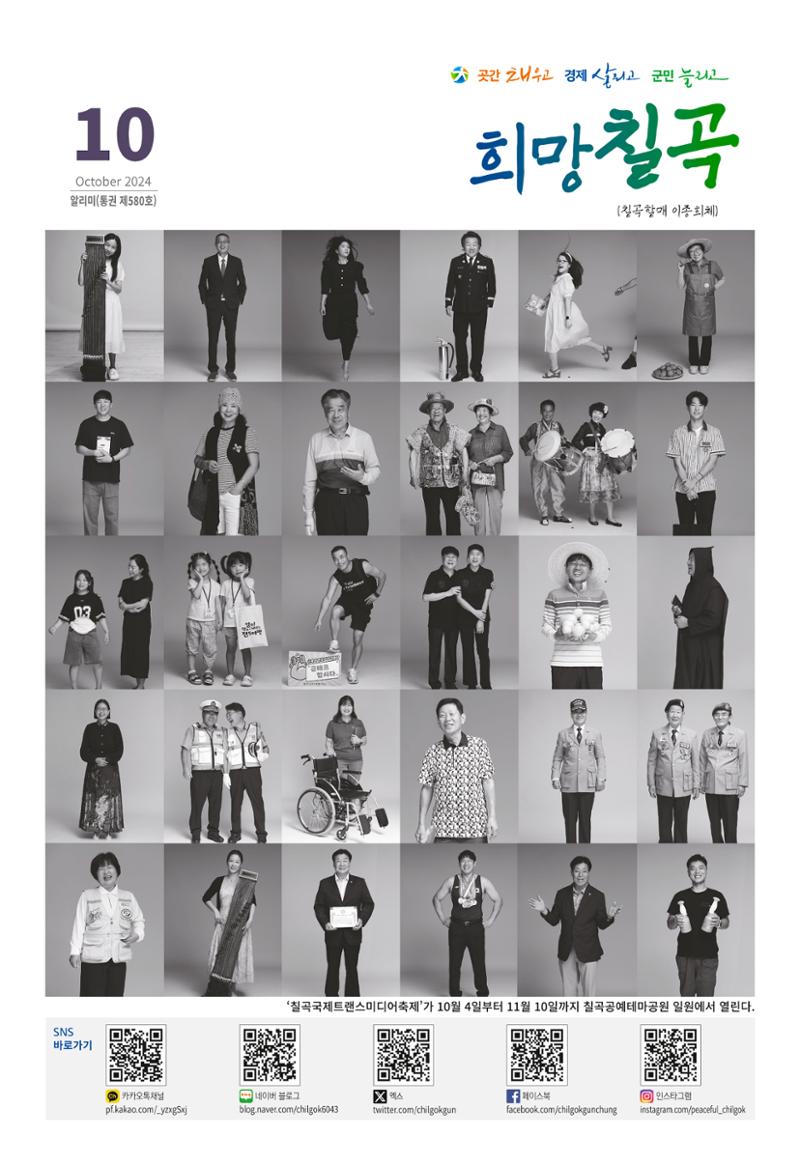 [희망칠곡] 2024년 10월호 알리미 1페이지