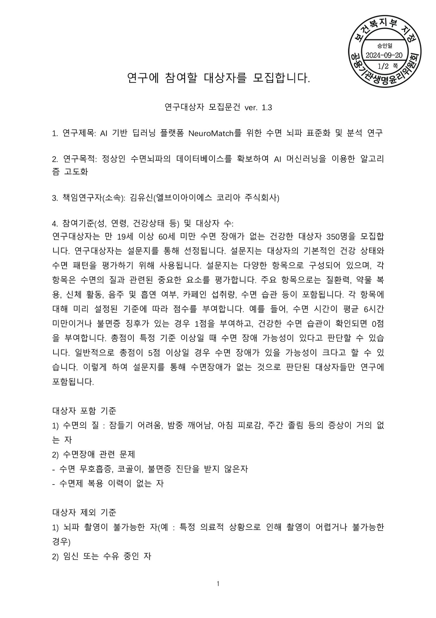 수면 뇌파 검사 모집공고문 1페이지
