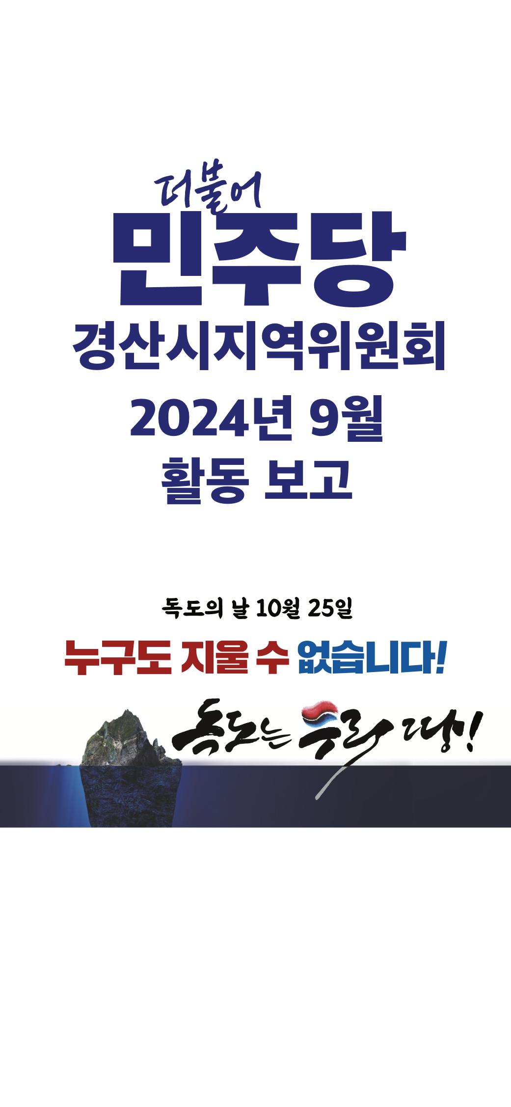 더불어민주당 경산시지역위원회 9월 활동 보고 1페이지