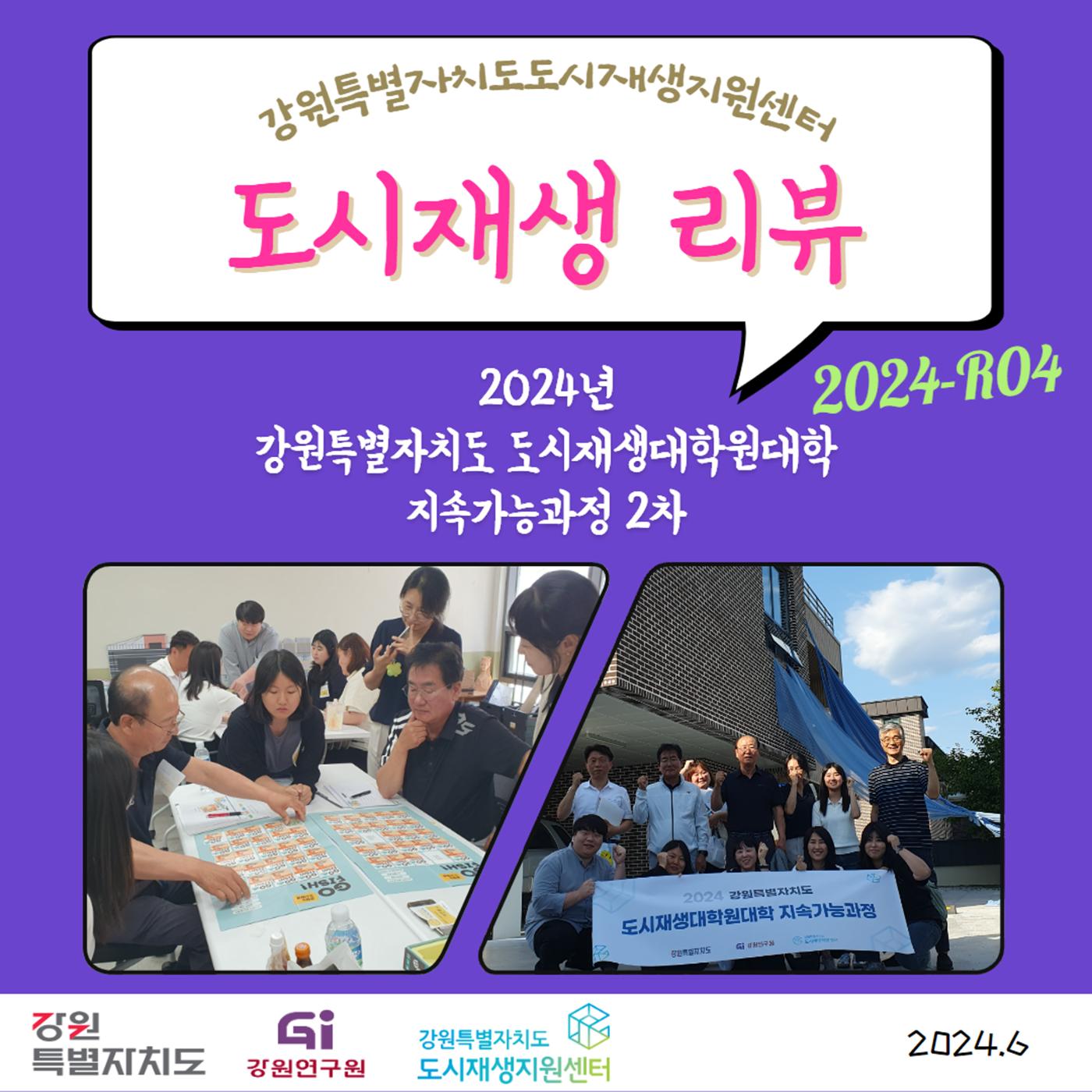 2024-R04 2024년 강원특별자치도 도시재생대학원대학 지속가능과정 2차 1p