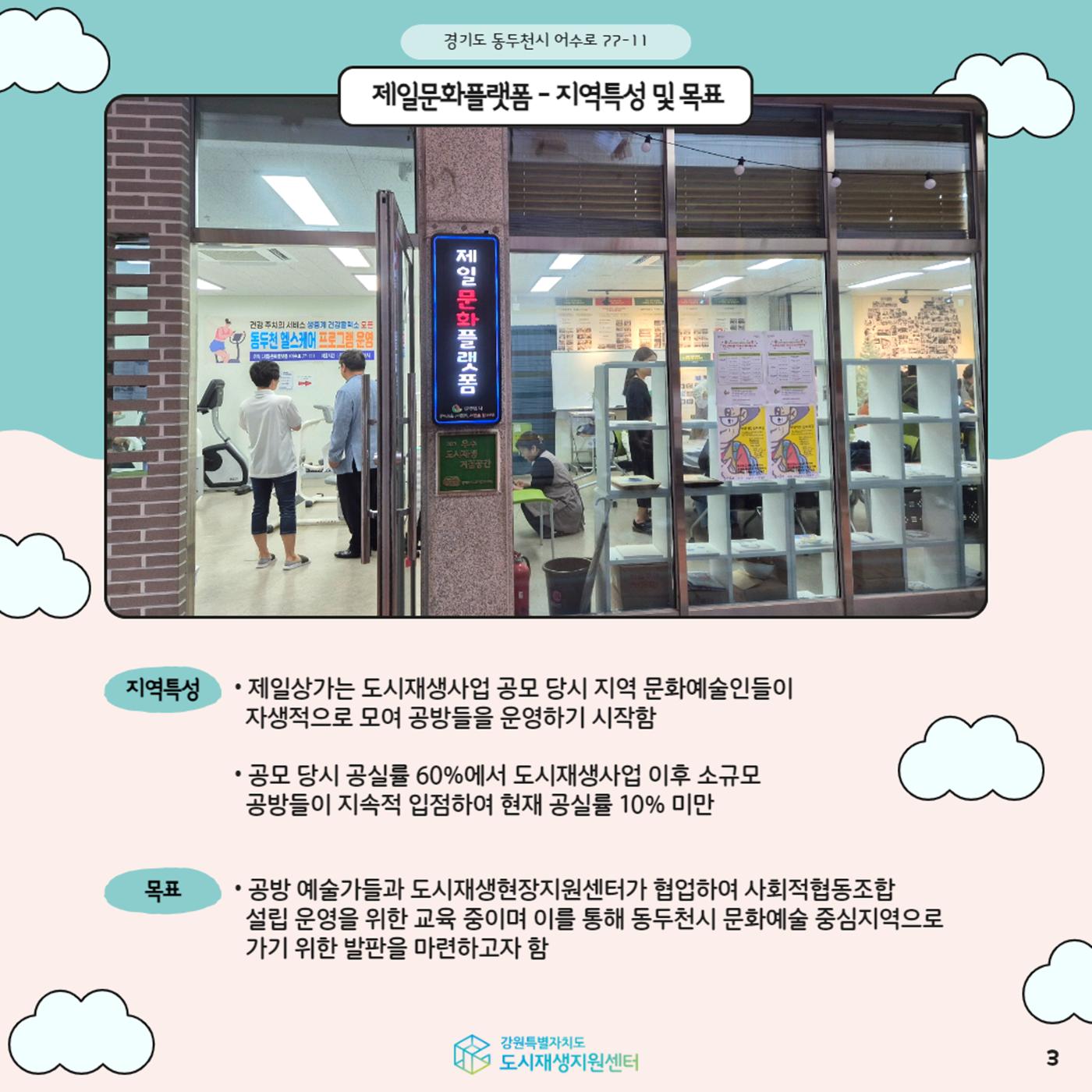 2024-R07 도시재생 청년인턴 사례견학-전지적 청년인턴 시점- 동두천제일문화플랫폼편 3p