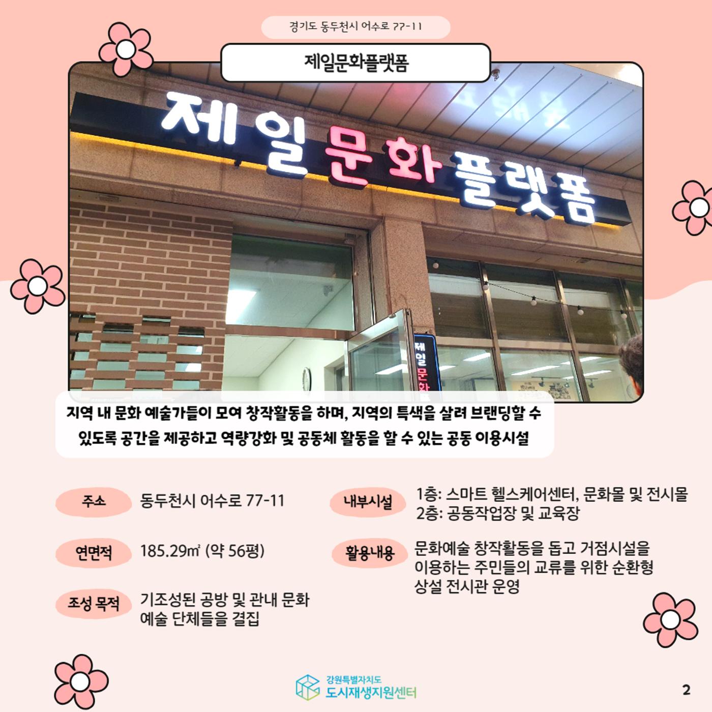 2024-R07 도시재생 청년인턴 사례견학-전지적 청년인턴 시점- 동두천제일문화플랫폼편 2p