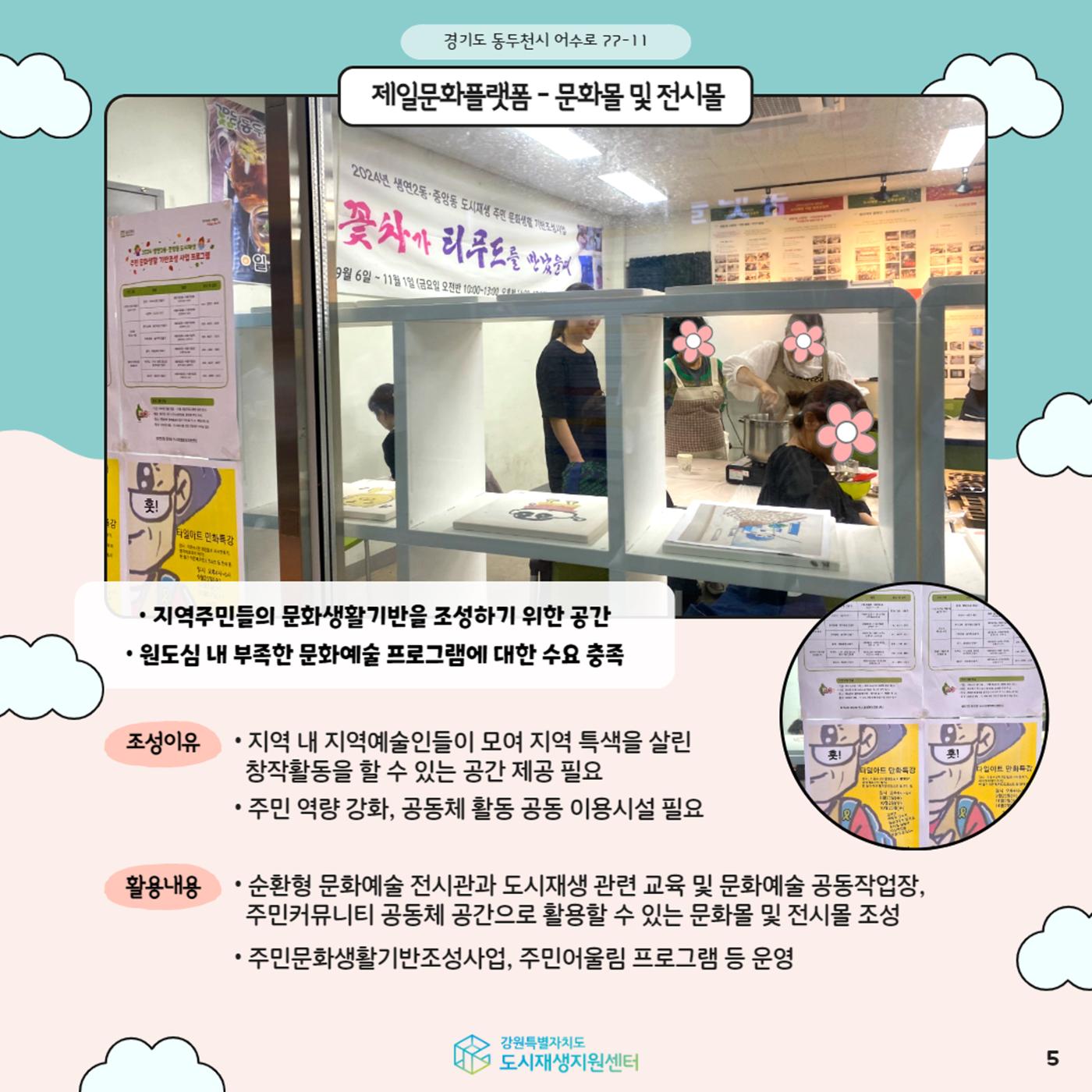 2024-R07 도시재생 청년인턴 사례견학-전지적 청년인턴 시점- 동두천제일문화플랫폼편 5p