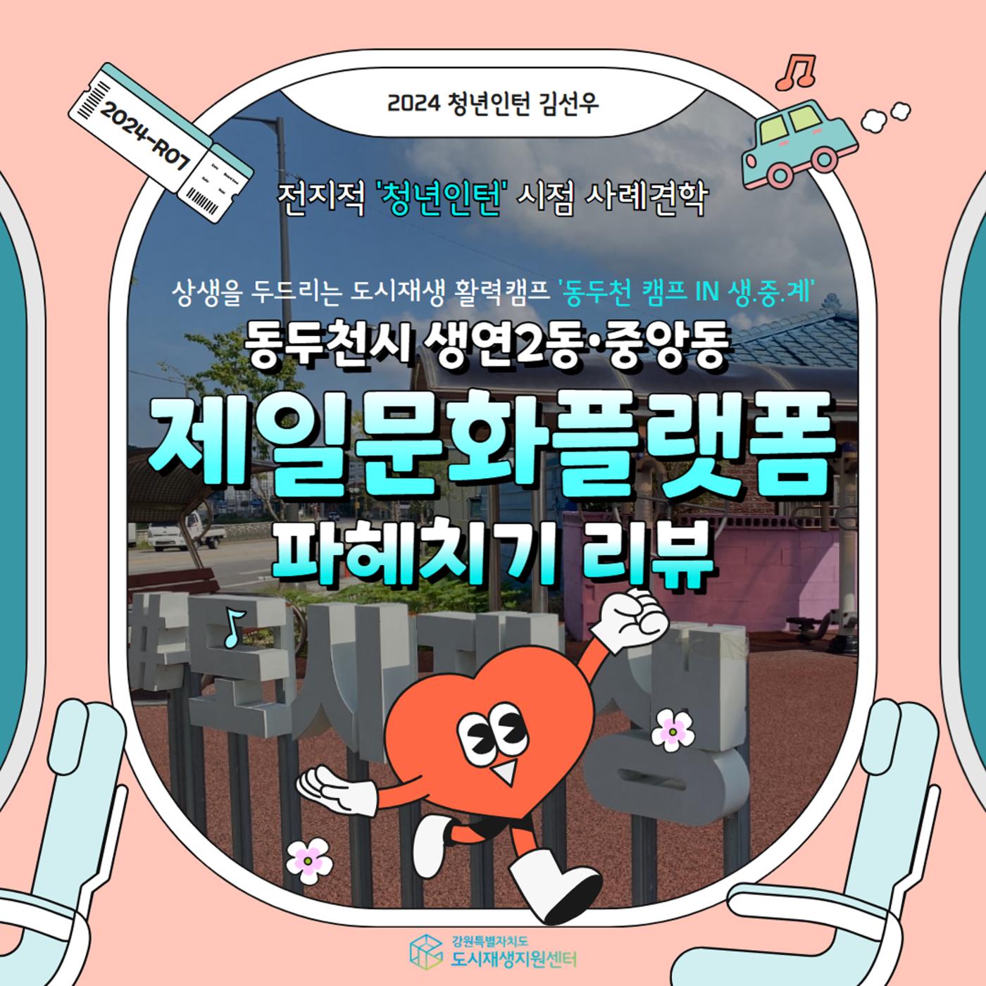2024-R07 도시재생 청년인턴 사례견학-전지적 청년인턴 시점- 동두천제일문화플랫폼편 1p