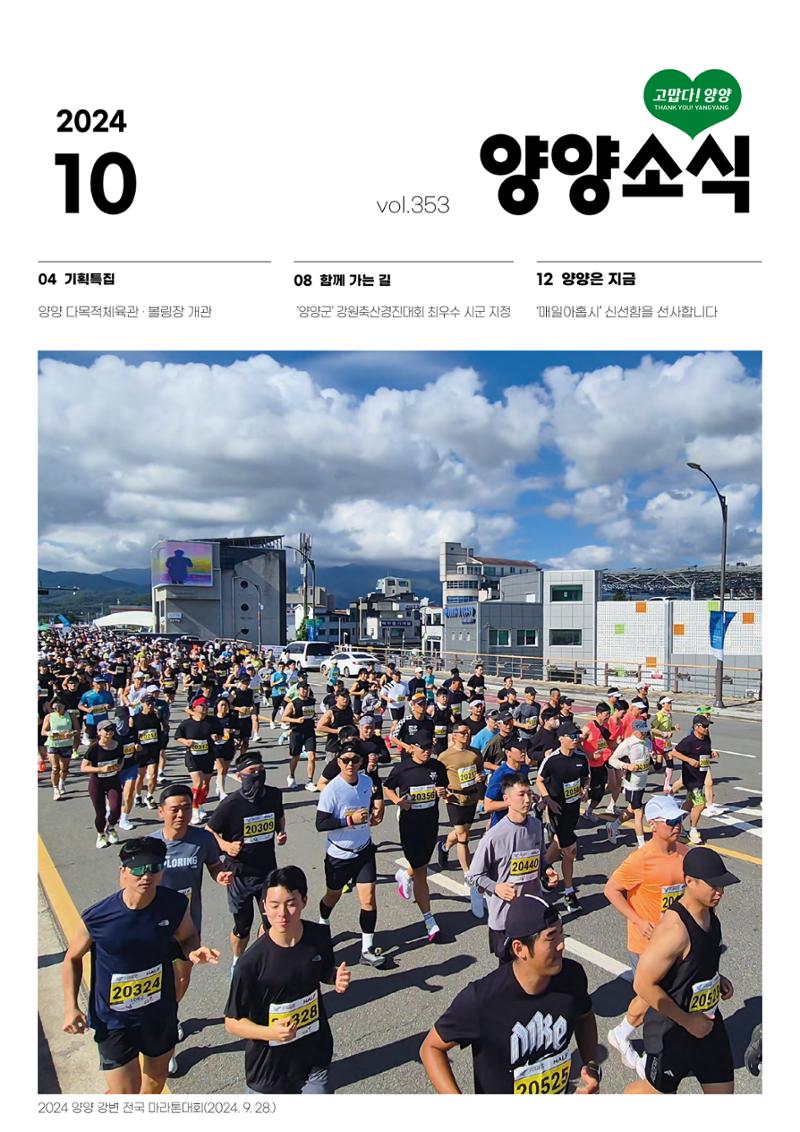 양양소식지 2024. 10월호 1페이지
