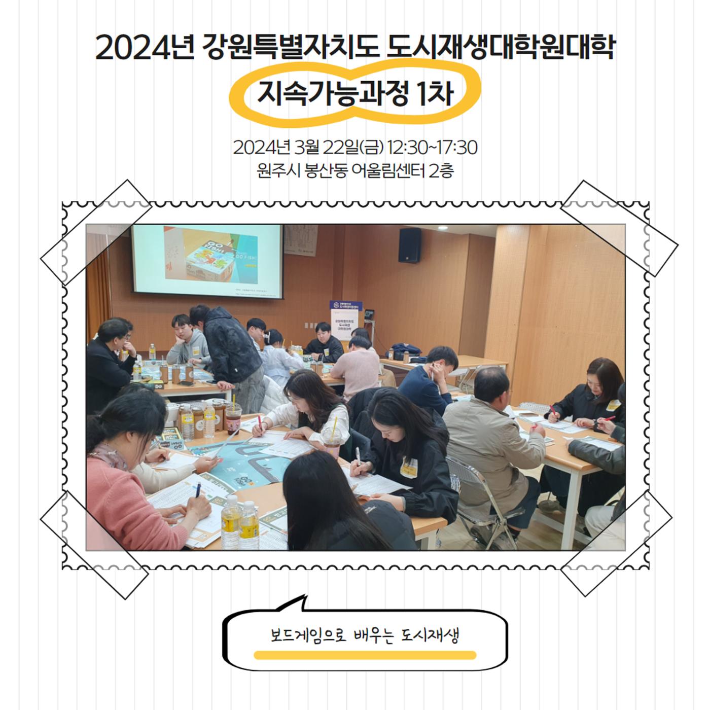 2024-R01 2024년 강원특별자치도 도시재생대학원대학 지속가능과정 1차 2p
