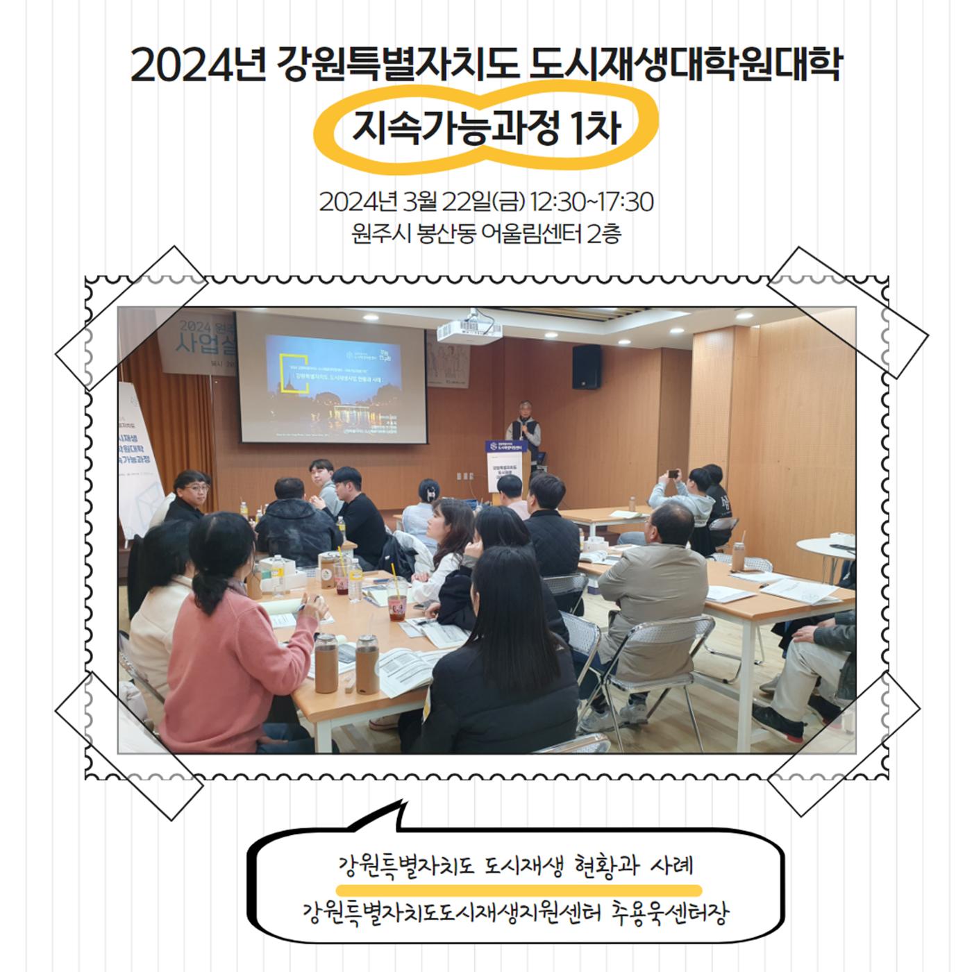 2024-R01 2024년 강원특별자치도 도시재생대학원대학 지속가능과정 1차 4p