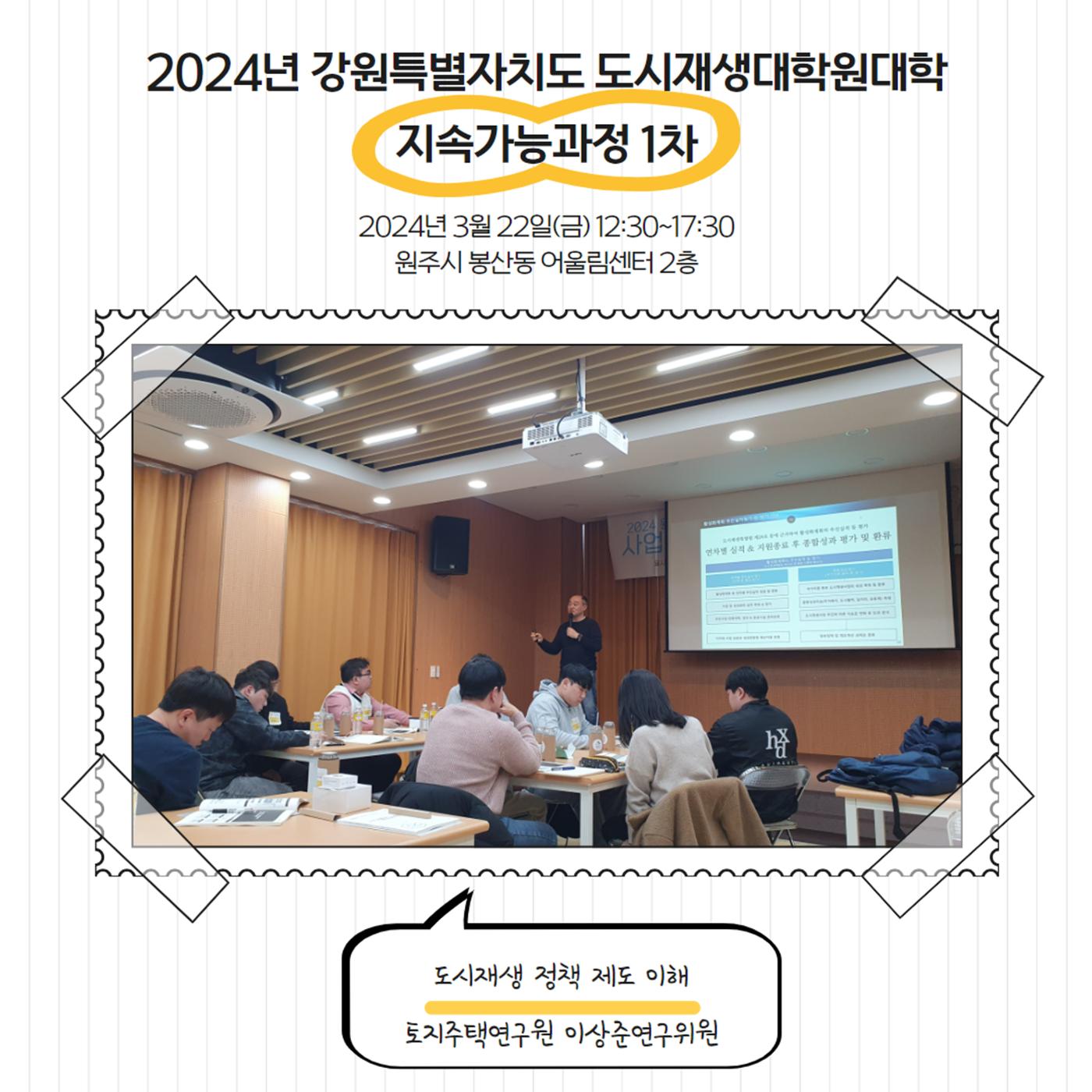 2024-R01 2024년 강원특별자치도 도시재생대학원대학 지속가능과정 1차 3p