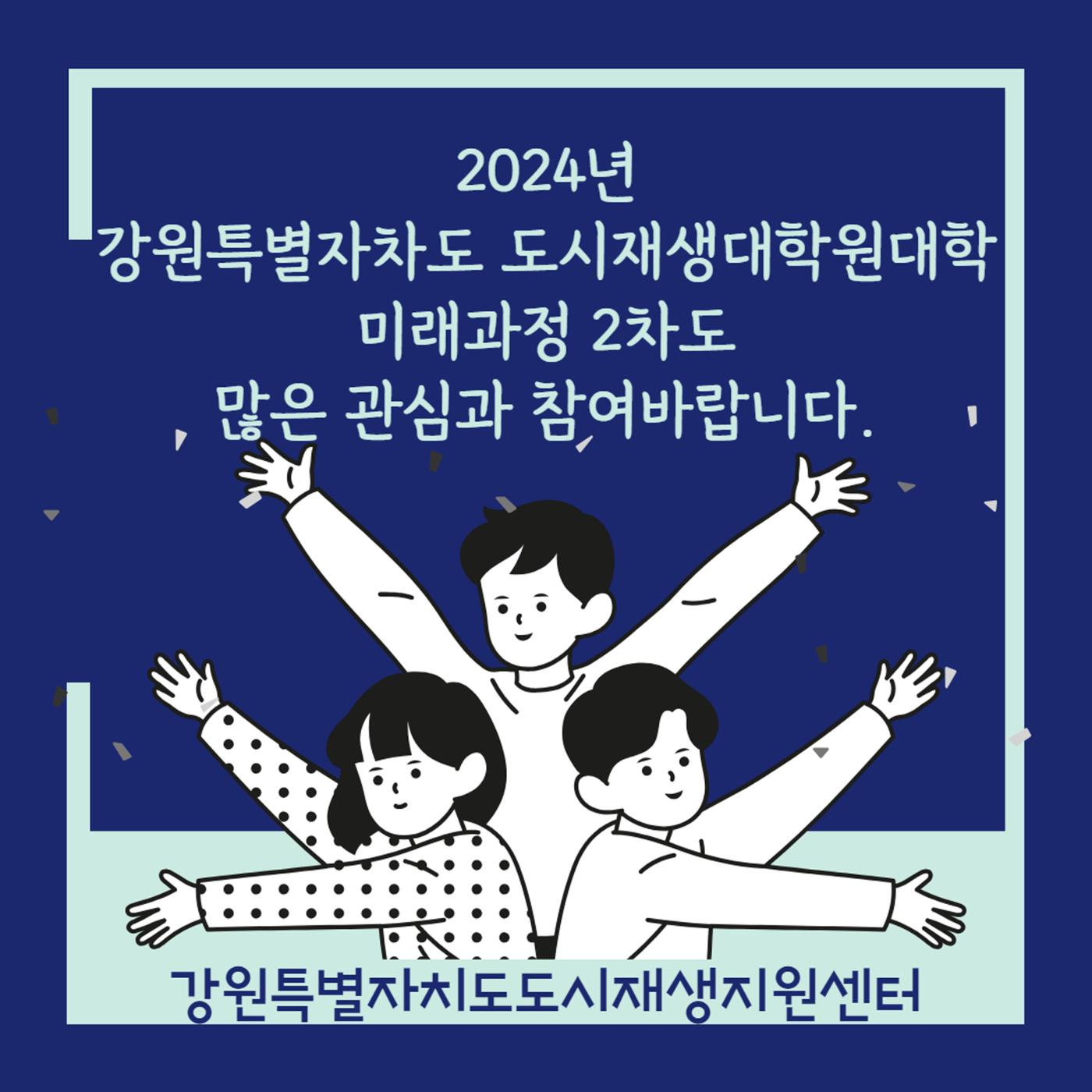 2024-R02 2024년 강원특별자치도 도시재생대학원대학 미래과정 1차 6p