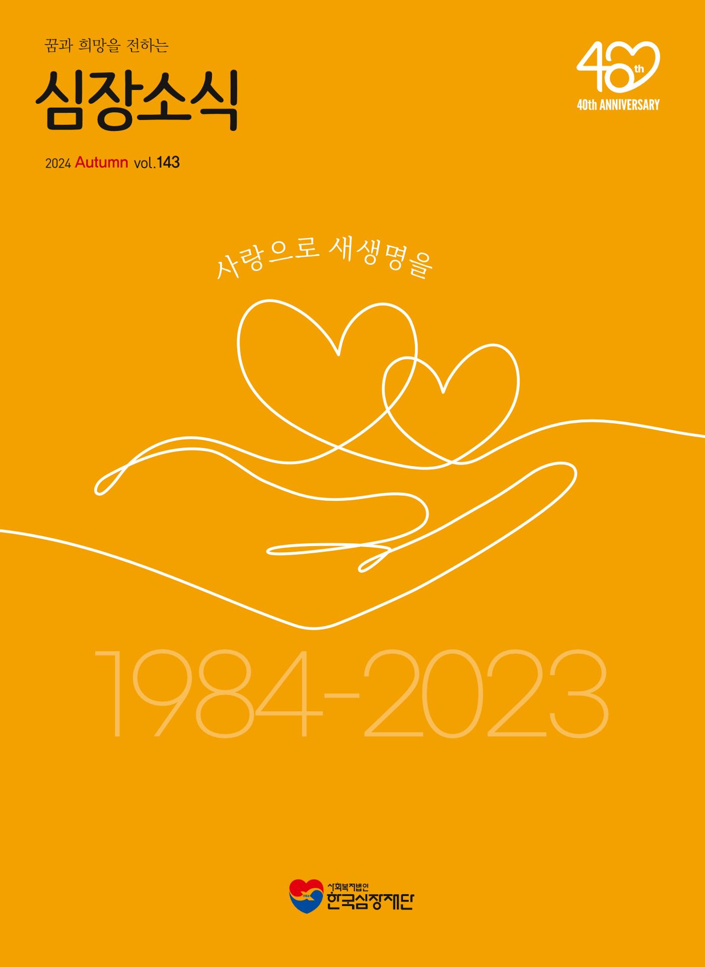 2024 심장소식 가을호 143호 1페이지