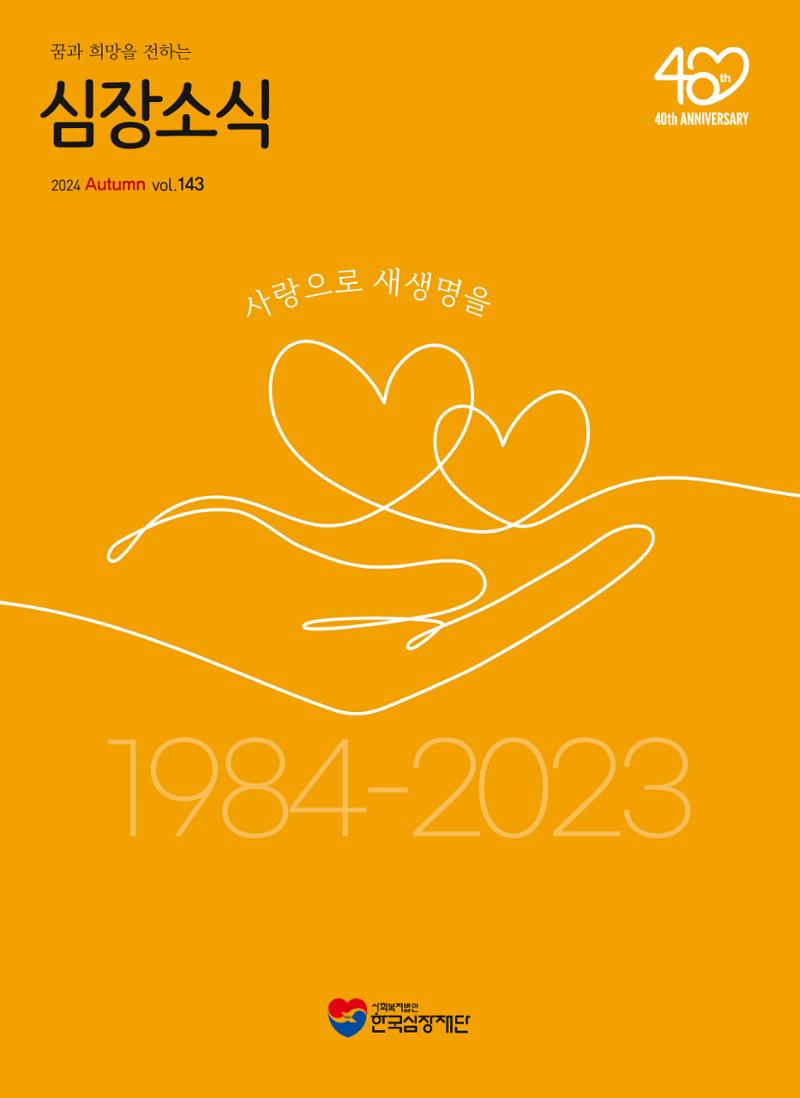 2024 심장소식 가을호 143호 1페이지