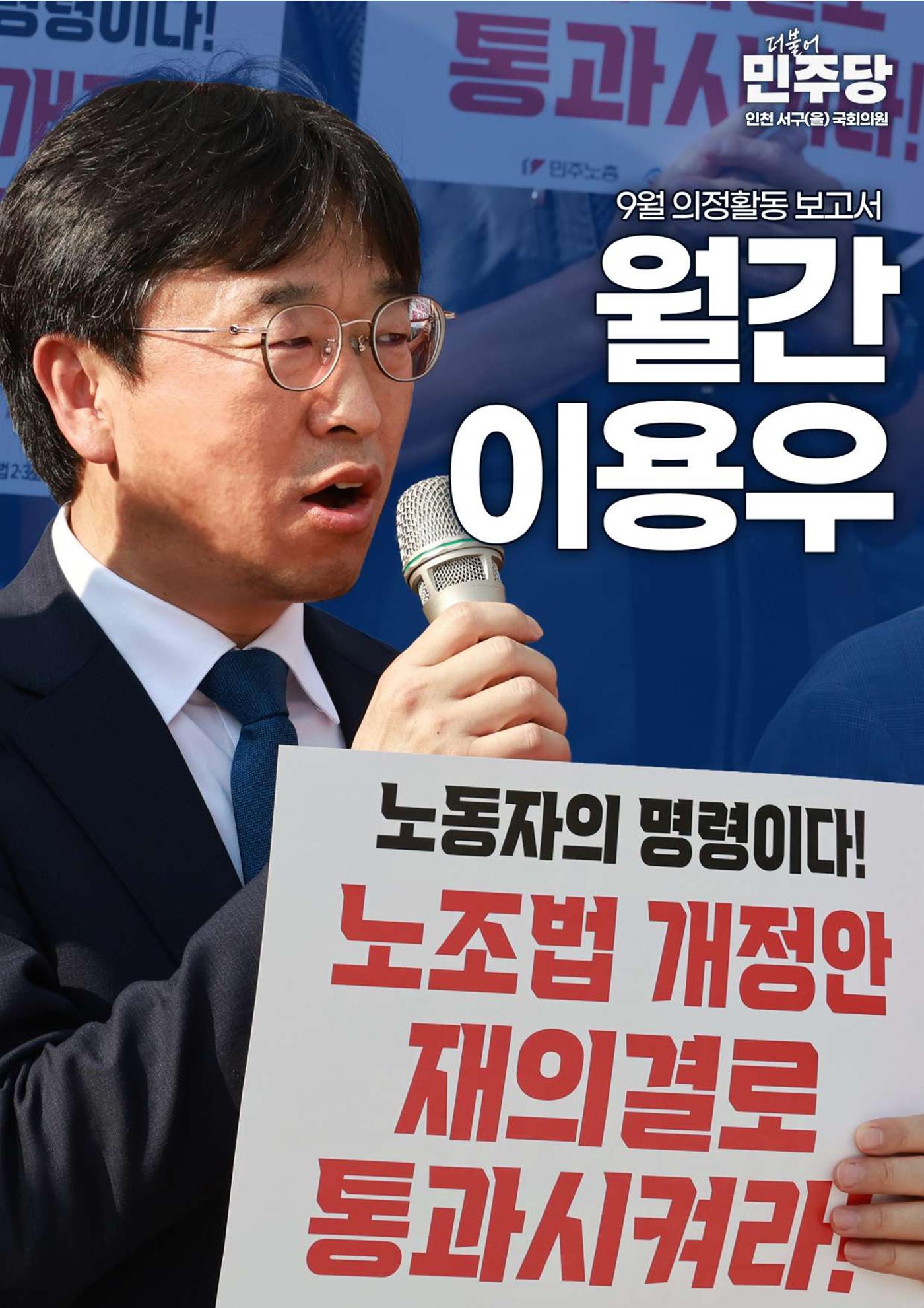 [국회의원 이용우] 2024년 9월 의정활동 보고서 1페이지
