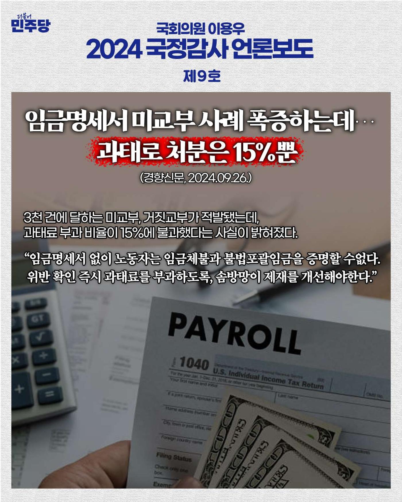 [국회의원 이용우] 2024 국정감사 언론보도 1-10호 9페이지
