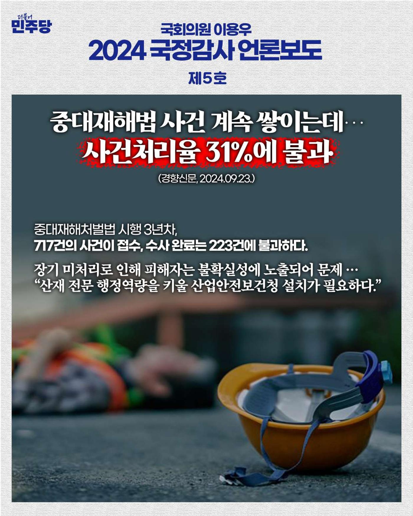 [국회의원 이용우] 2024 국정감사 언론보도 1-10호 5페이지