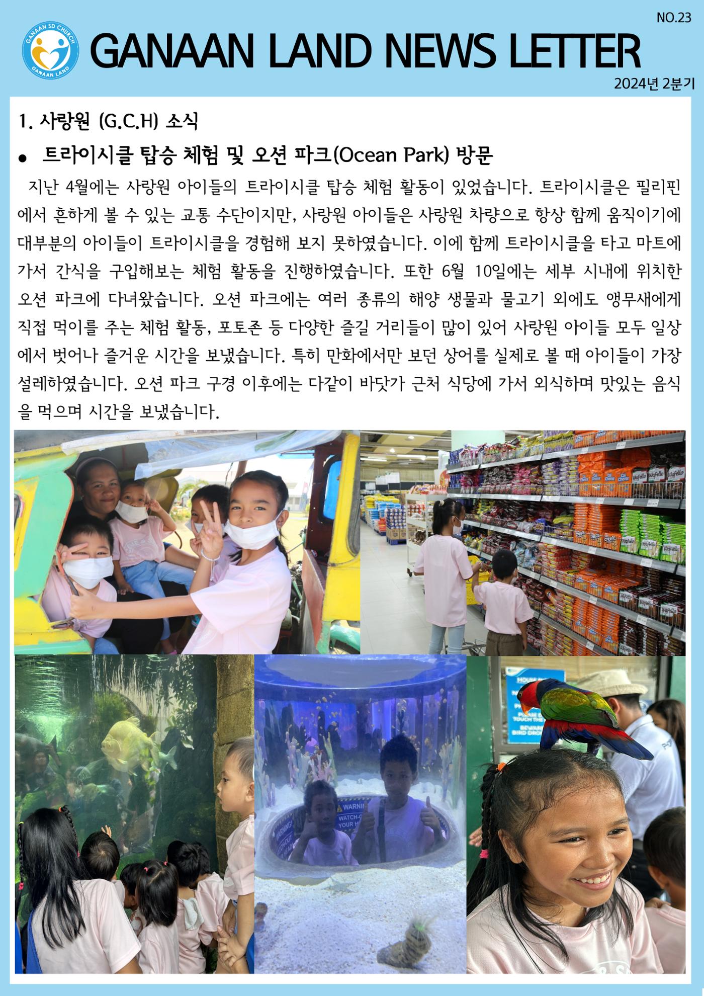 가나안월드 뉴스레터(24년 2분기) 1페이지