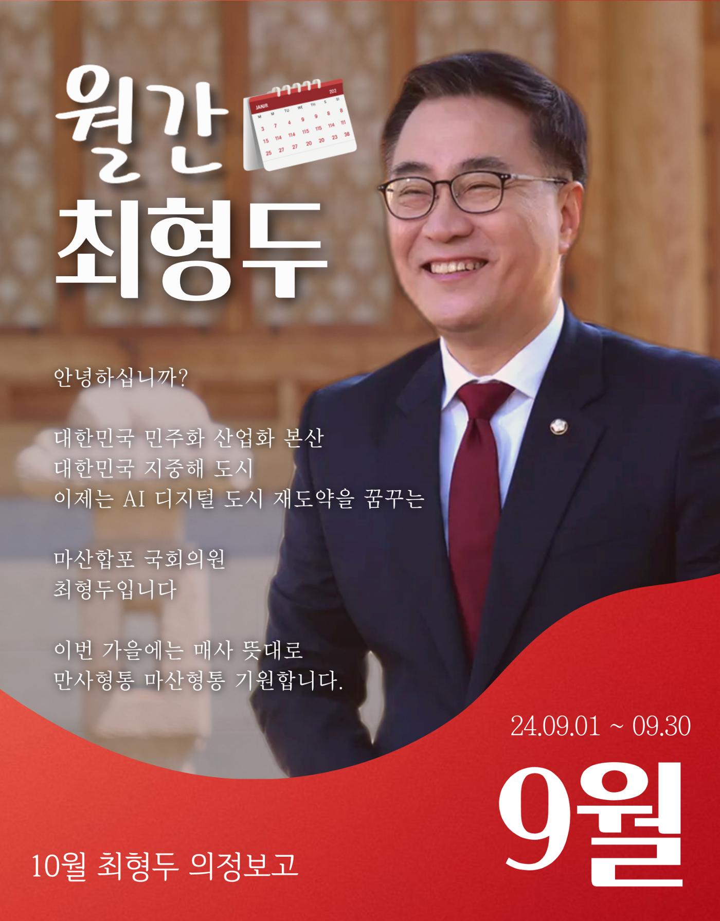 [9월 월간 최형두] 의정보고 1페이지