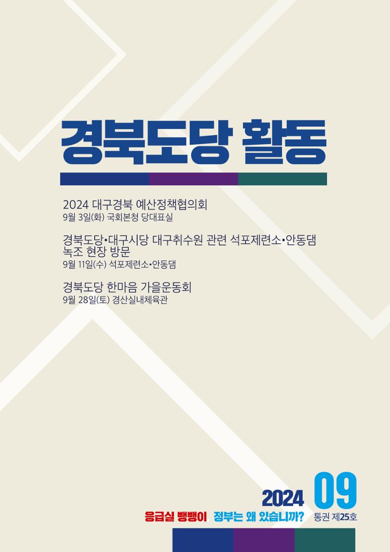 더불어민주당 경북도당 소식지 9월호 2페이지