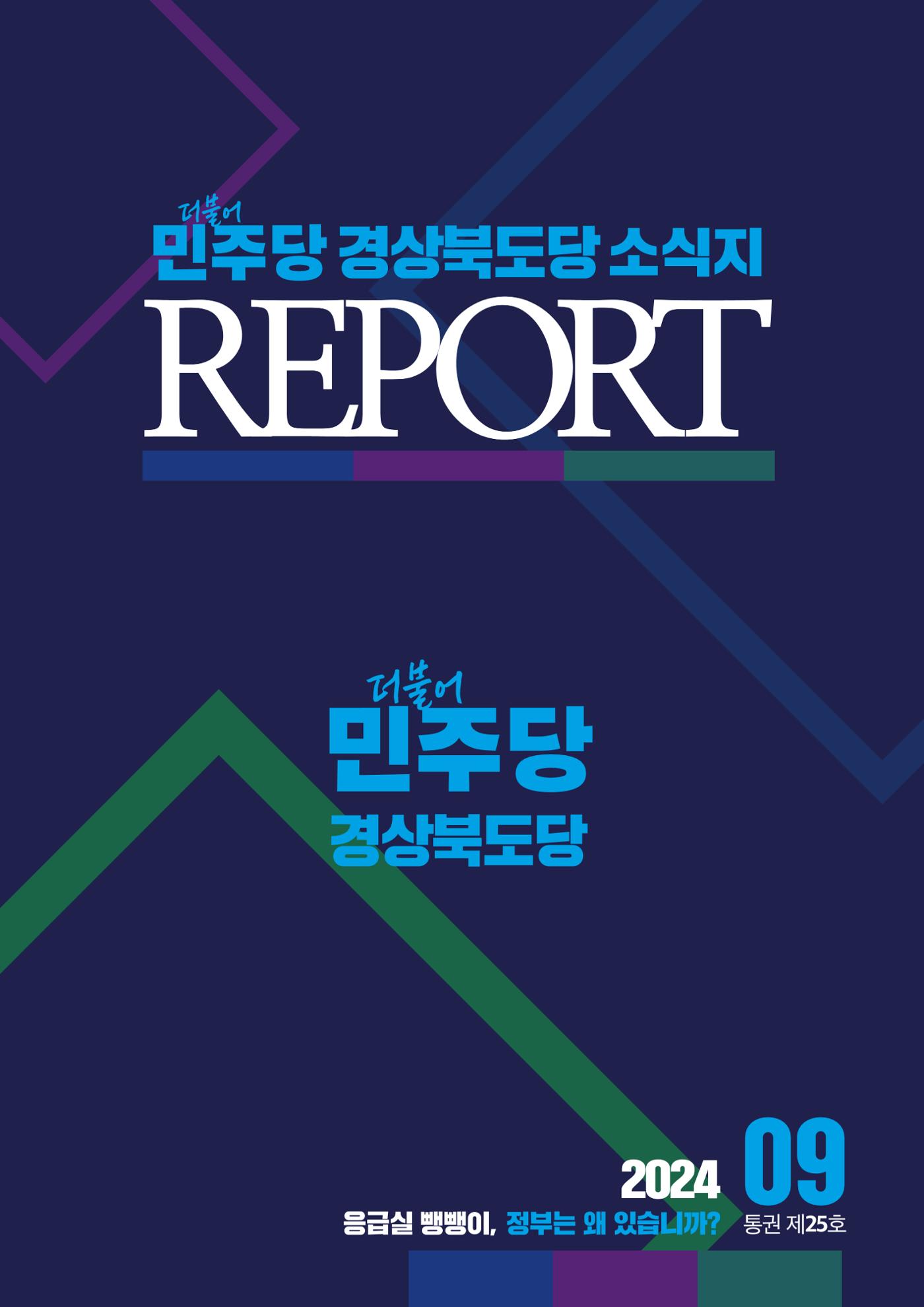 더불어민주당 경북도당 소식지 9월호 1페이지