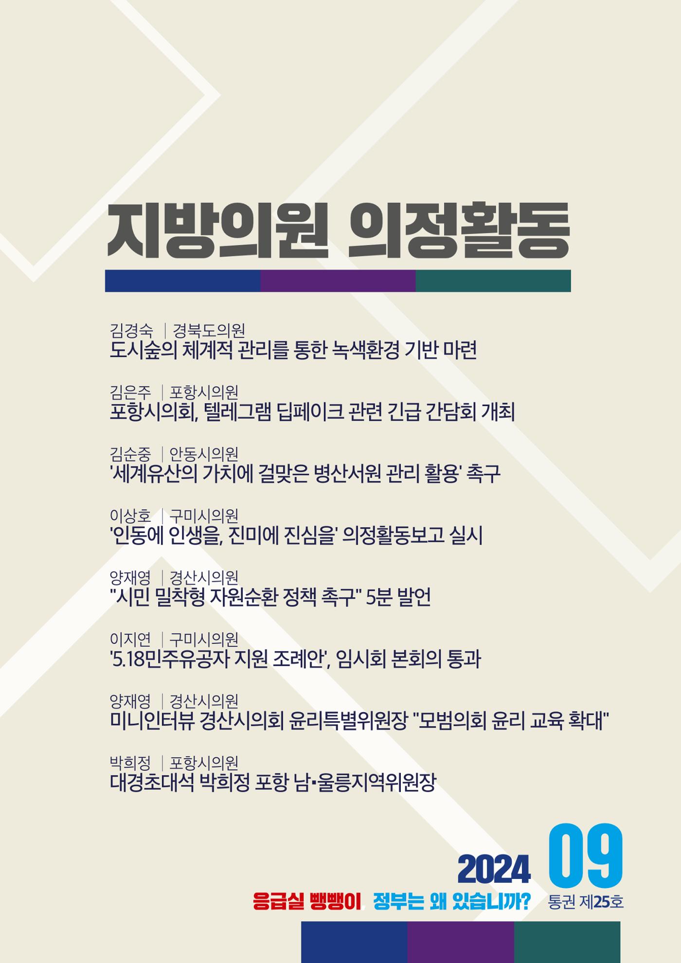 더불어민주당 경북도당 소식지 9월호 35페이지