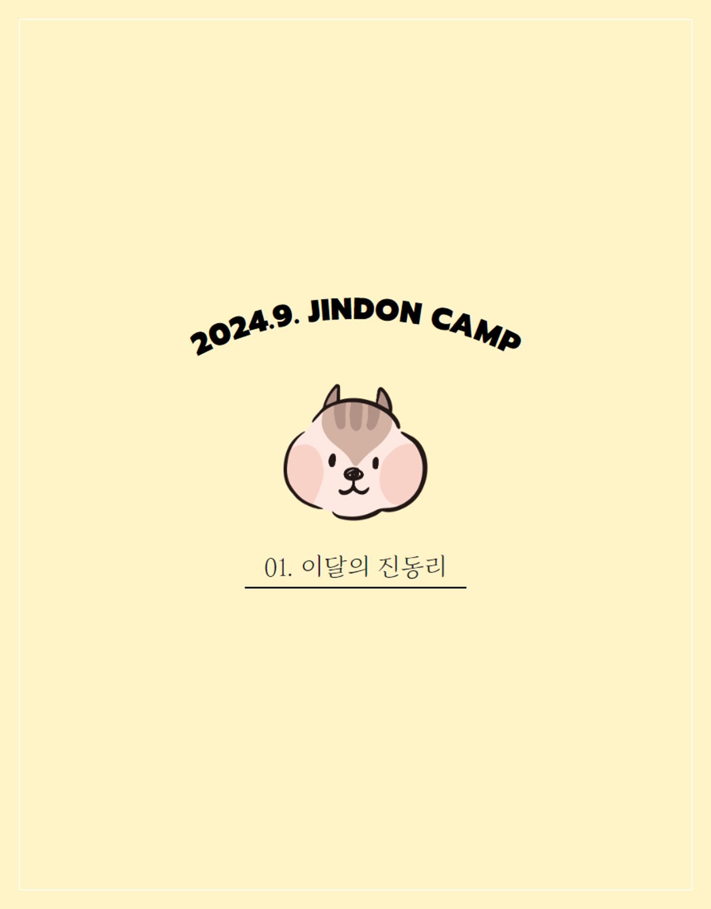 2024년 9월 이달의 진동리 2페이지