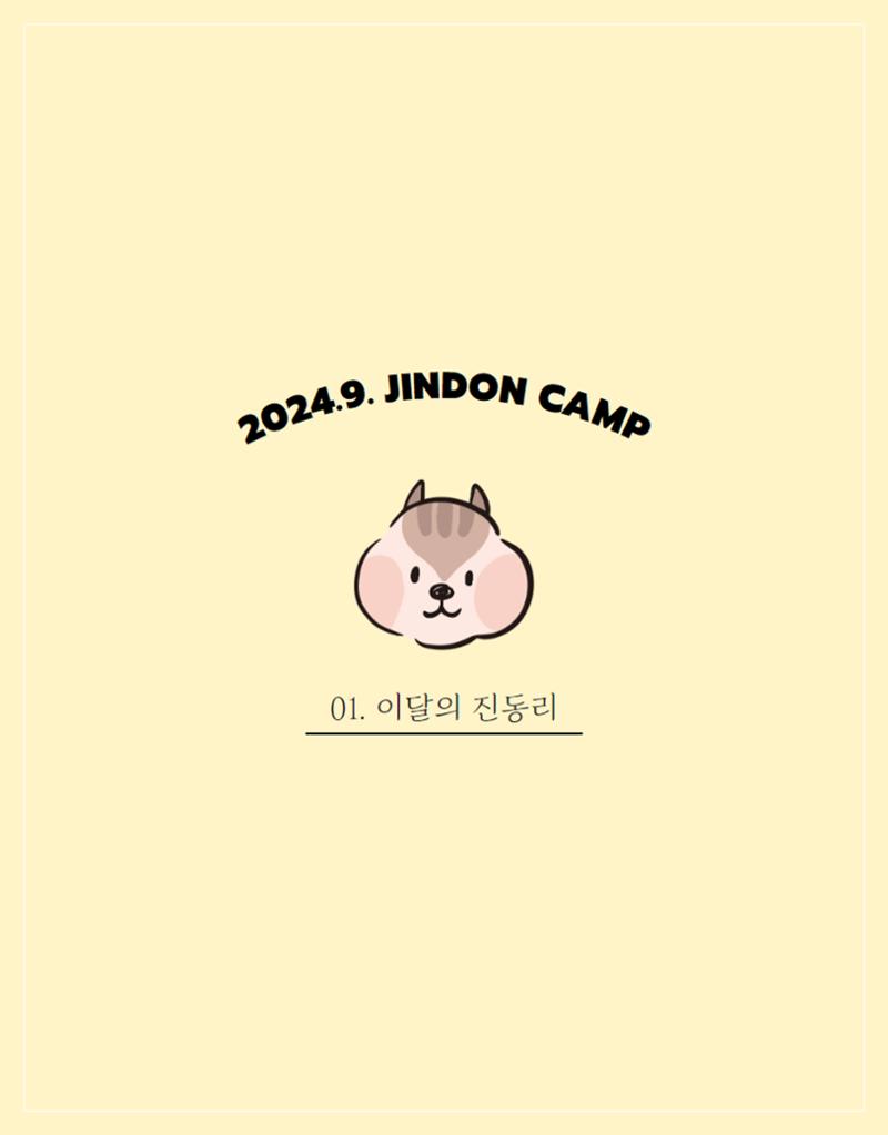 2024년 9월 이달의 진동리 2페이지
